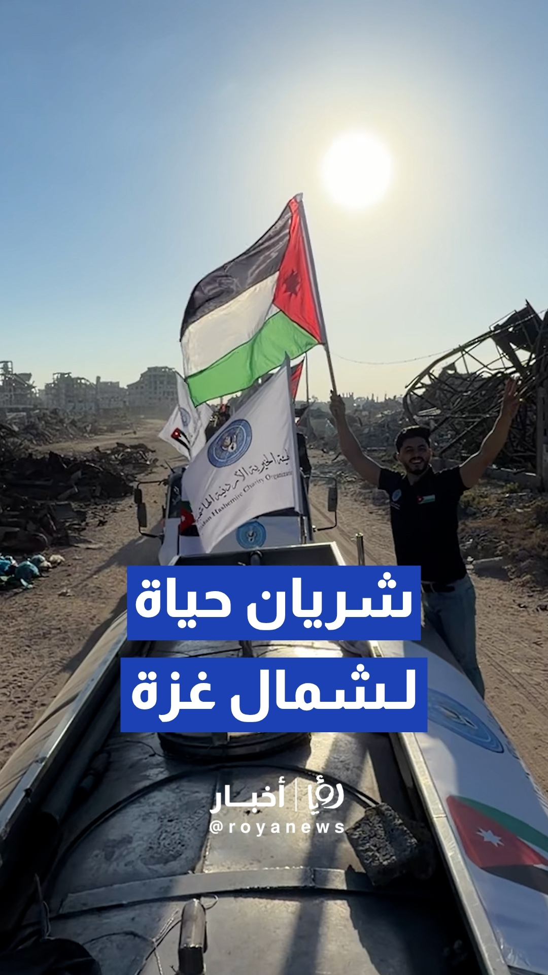 الحملة الأردنية والهيئة الخيرية الهاشمية تباشران تسيير قافلة مياه بـسعة 130 ألف لتر إلى شمال غزة