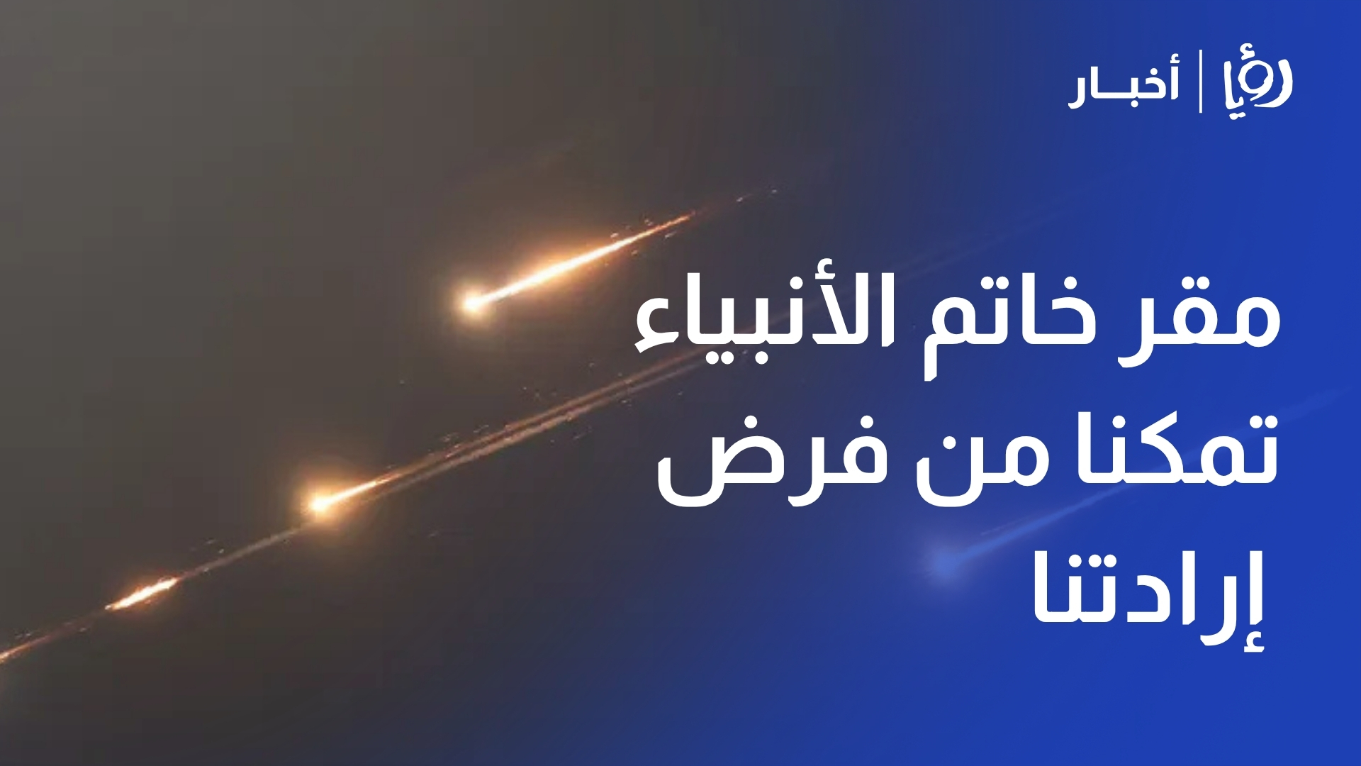 مقر خاتم الأنبياء تمكنا من فرض إرادتنا على الولايات المتحدة وإسرائيل