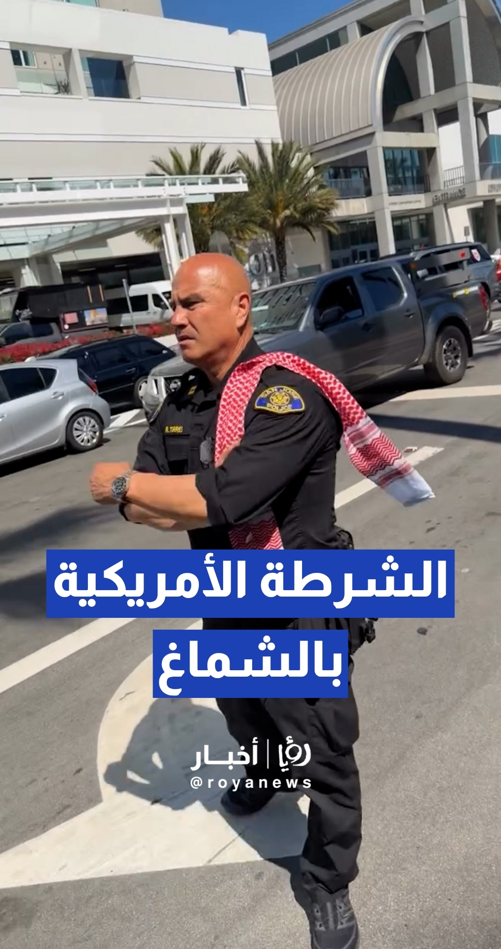 عناصر من الشرطة الأمريكية يرتدون الشماغ الأردني تفاعلا مع جماهير "النشامى"