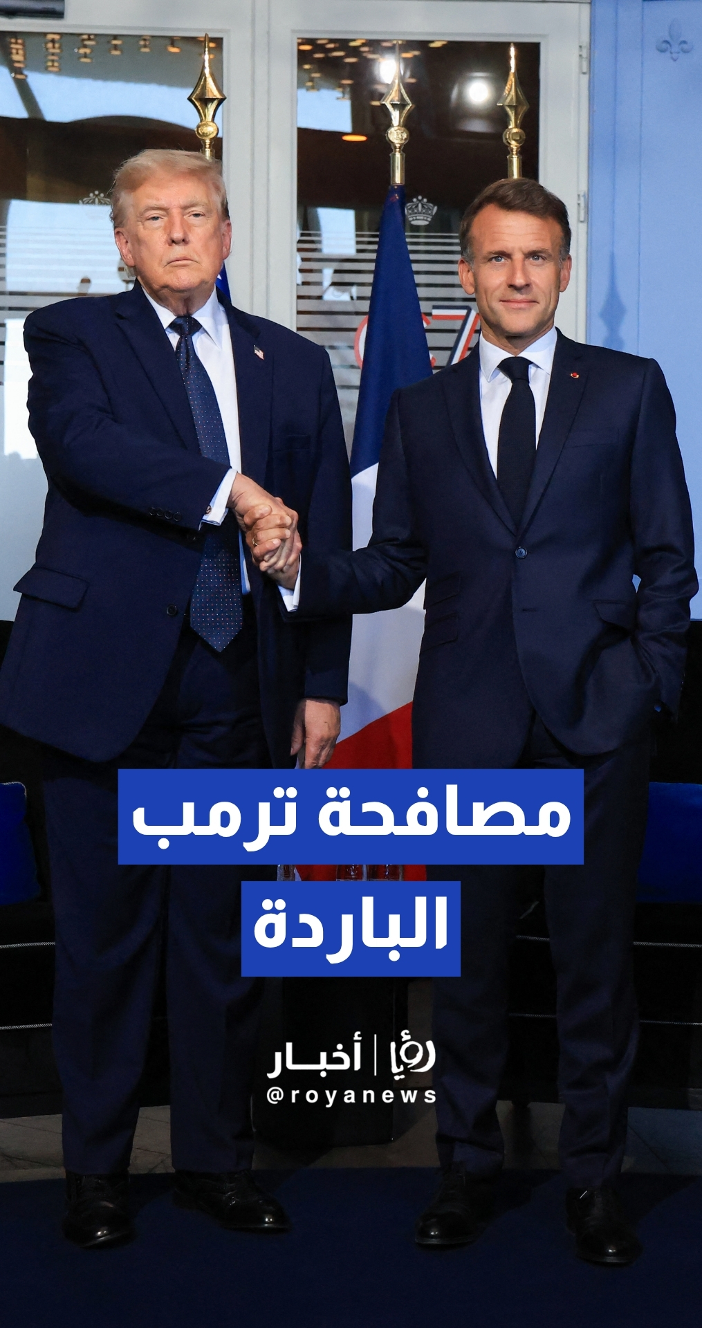 قمة مجموعة السبع تنطلق على وقع "مصافحة فاترة" بين دونالد ترمب وإيمانويل ماكرون