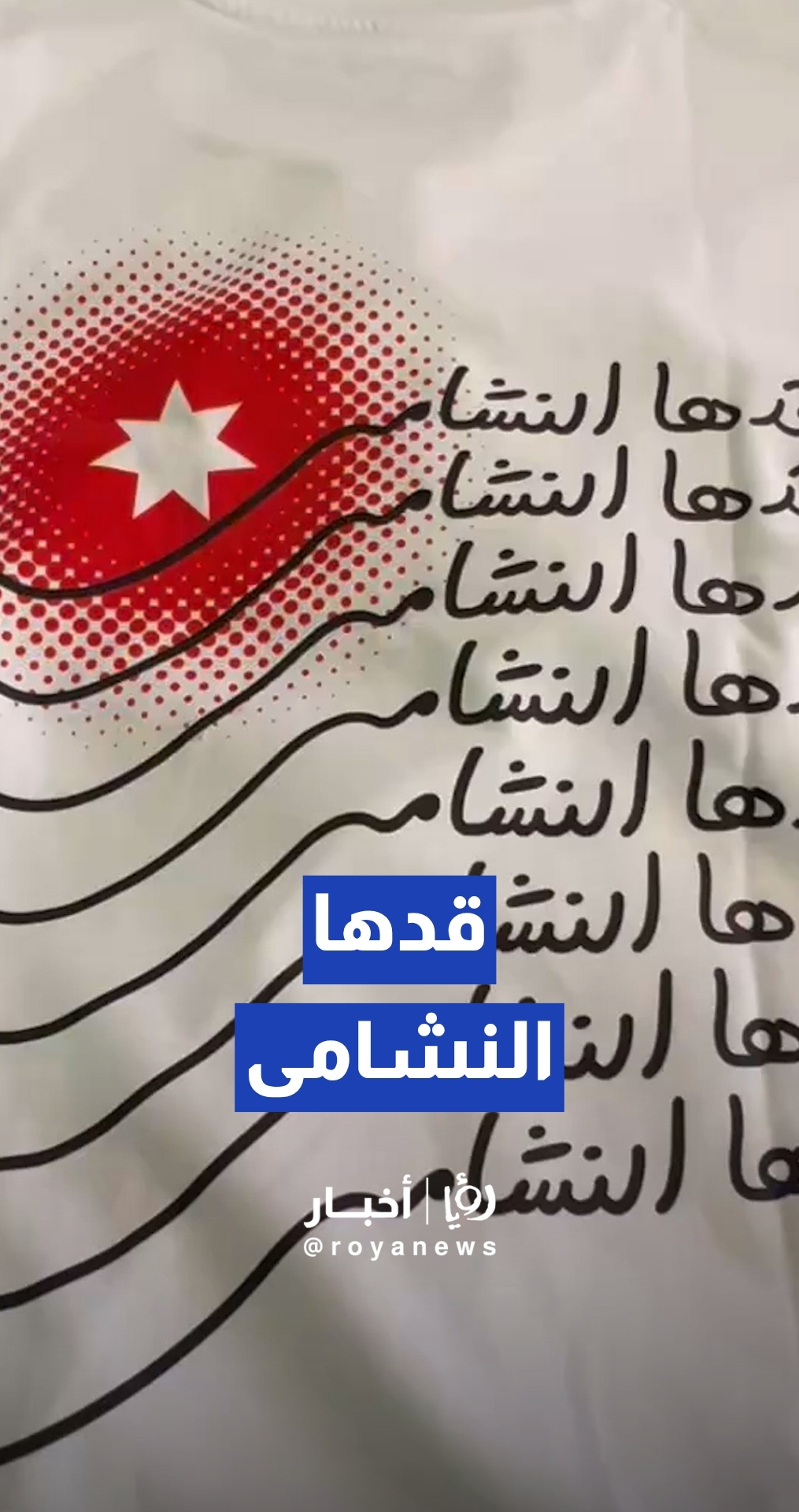 مادبا ترتدي ألوان منتخب "النشامى" وتترقب الظهور الأول في كأس العالم