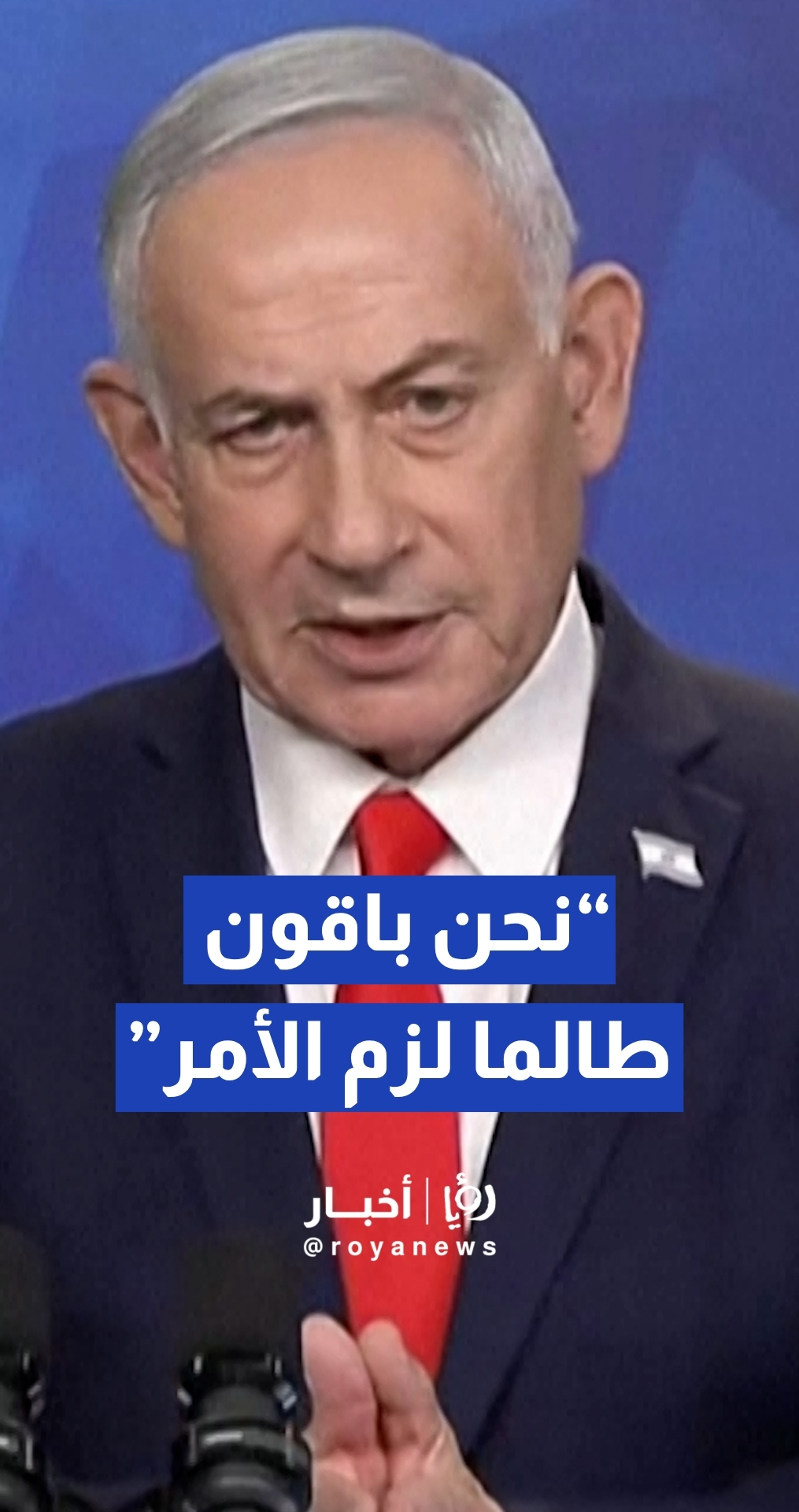 نتنياهو يعلن أن الجيش الإسرائيلي سيبقى في غزة ولبنان وسوريا "طالما لزم الأمر"