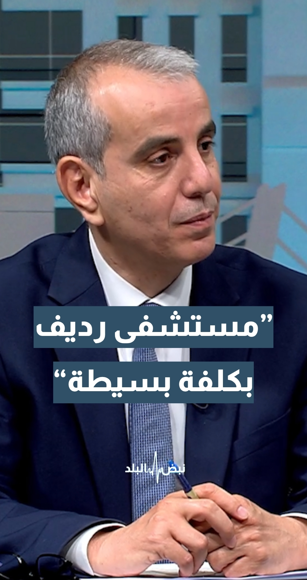 مستشفى رديف بكلفة بسيطة...تفاصيل