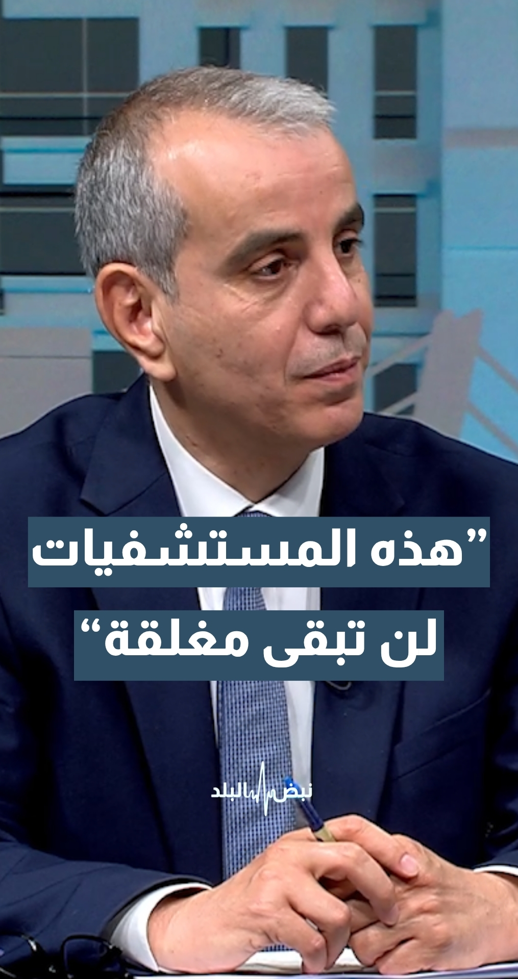 الناطق الإعلامي باسم وزارة الصحة سعد العامور: المستشفيات الميدانية في الأردن لن تبقى مغلقة