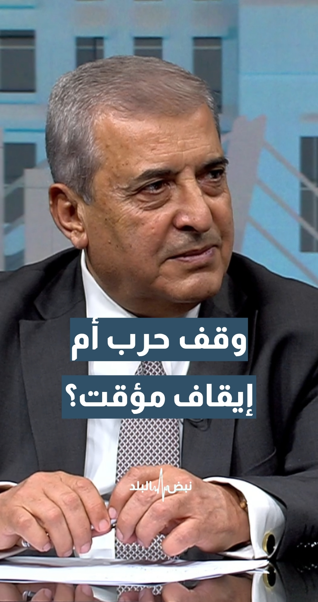 الاتفاق الأمريكي الإيراني.. وقف حرب أم إيقاف مؤقت؟ مدير مركز الدراسات الاستراتيجية في الجامعة الأردنية أ.د.حسن المومني يجيب