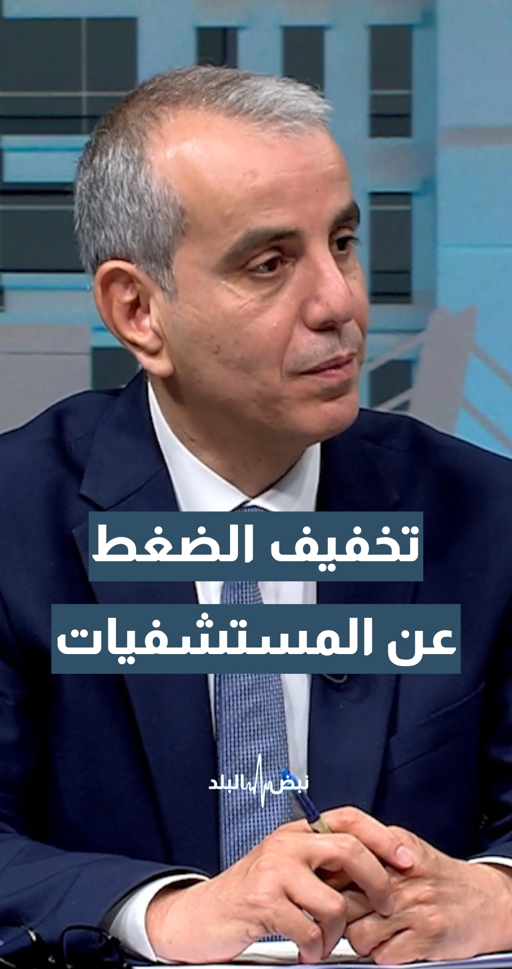 المراكز الصحية بعد التفعيل المسائي...هل خففت الضغط عن المستشفيات؟ الناطق الإعلامي باسم وزارة الصحة سعد العامور يوضح