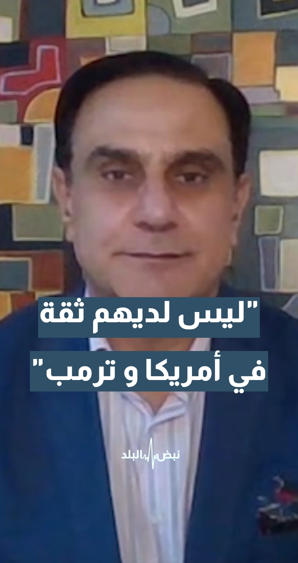 مستشار أمين عام الأمم المتحدة السابق د.إيلي حاتم: غالبية المحللين ليس لديهم ثقة لا في أمريكا ولا في ترمب