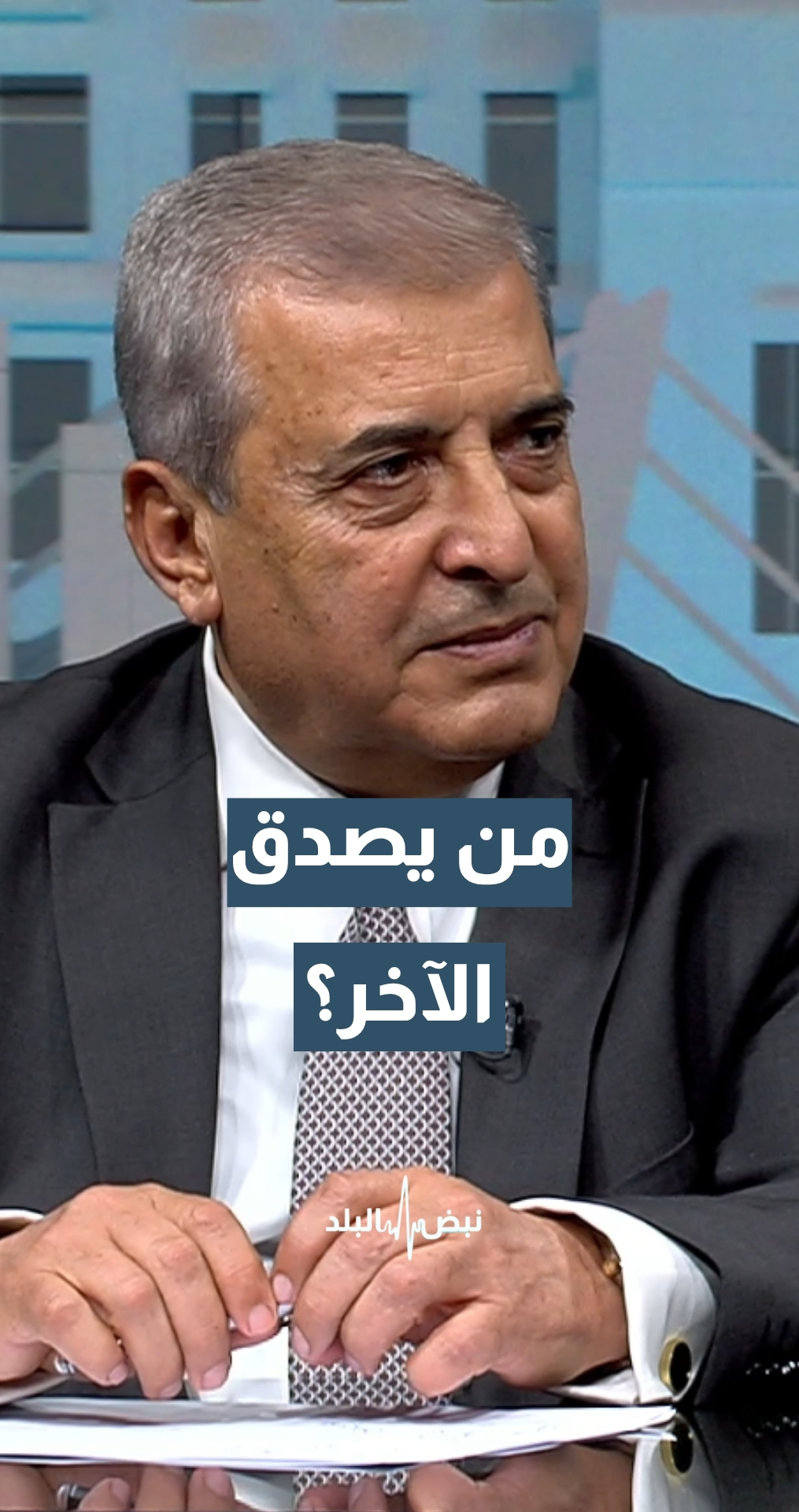 مدير مركز الدراسات الاستراتيجية في الجامعة الأردنية أ.د.حسن المومني: مسألة المصداقية... إشكالية عند الطرفين الإيراني والأمريكي