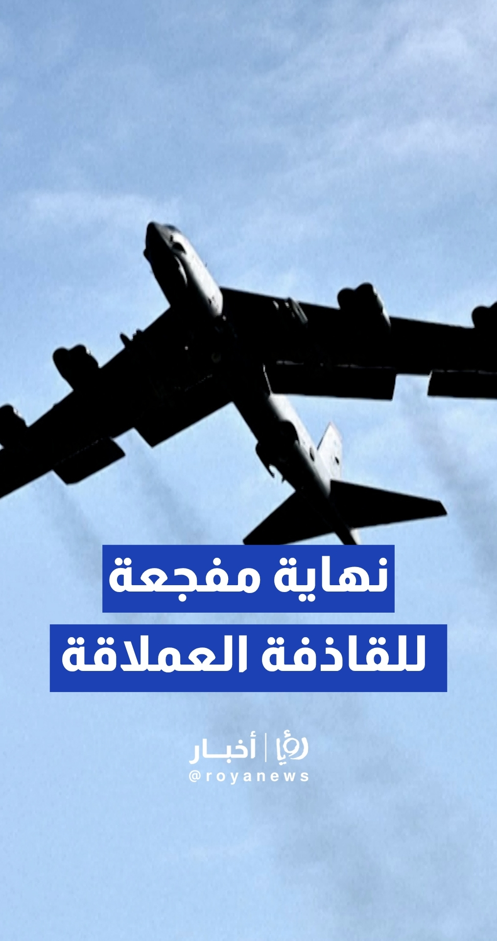تحطم قاذفة استراتيجية أمريكية من طراز B-52 في قاعدة إدواردز بكاليفورنيا