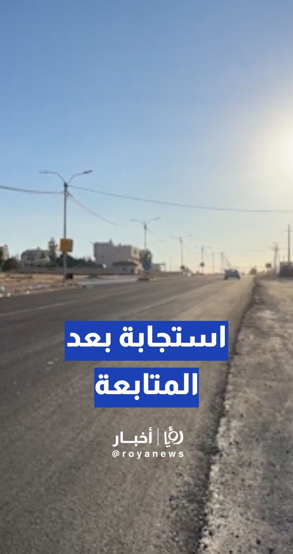 بعد متابعة "من هنا نبدأ"... "الأشغال" تبدأ أعمال تأهيل طريق إربد – الرمثا – المفرق