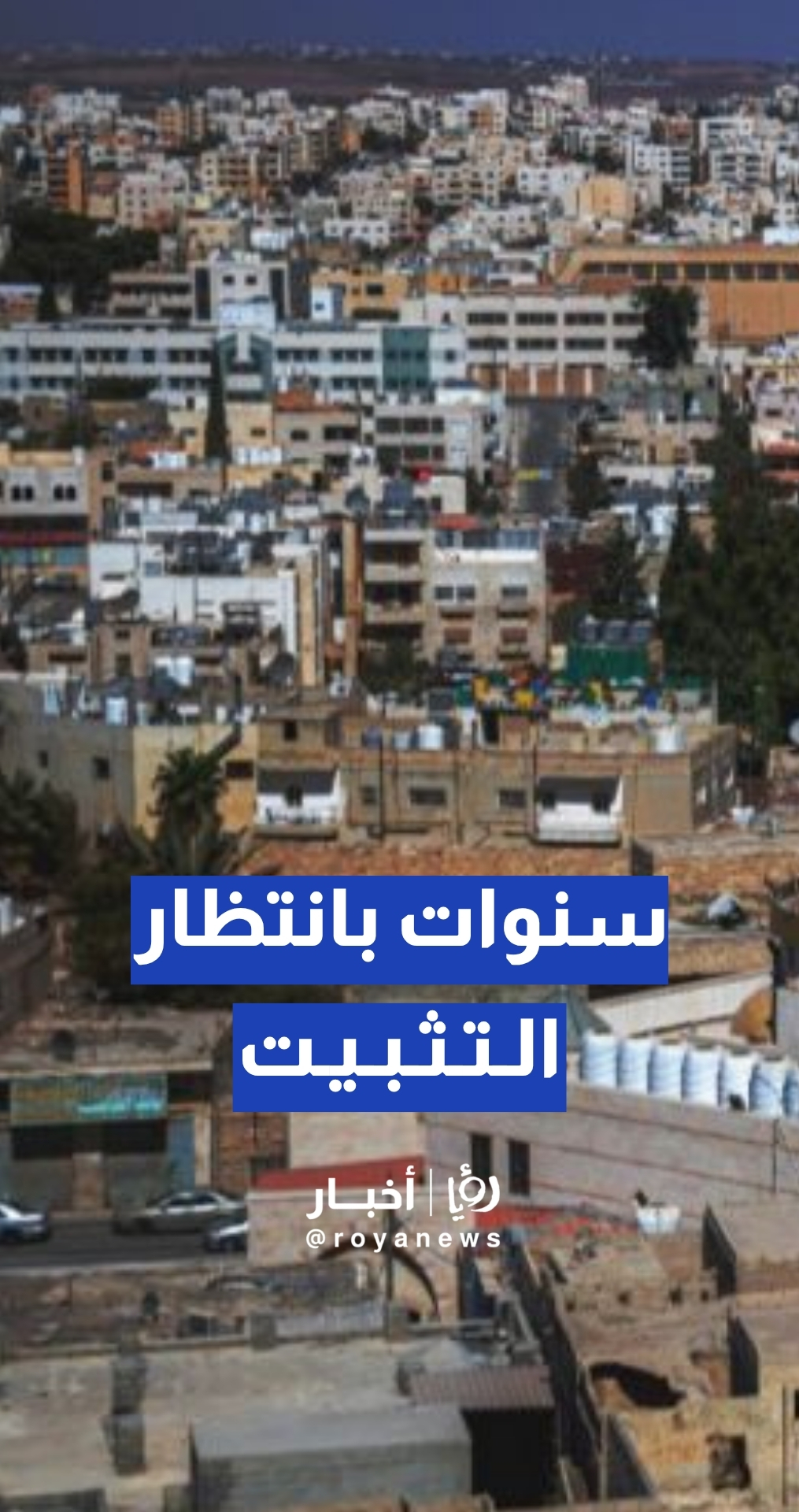 سنوات من الانتظار... وموظفو بلدية مادبا ينتظرون التثبيت