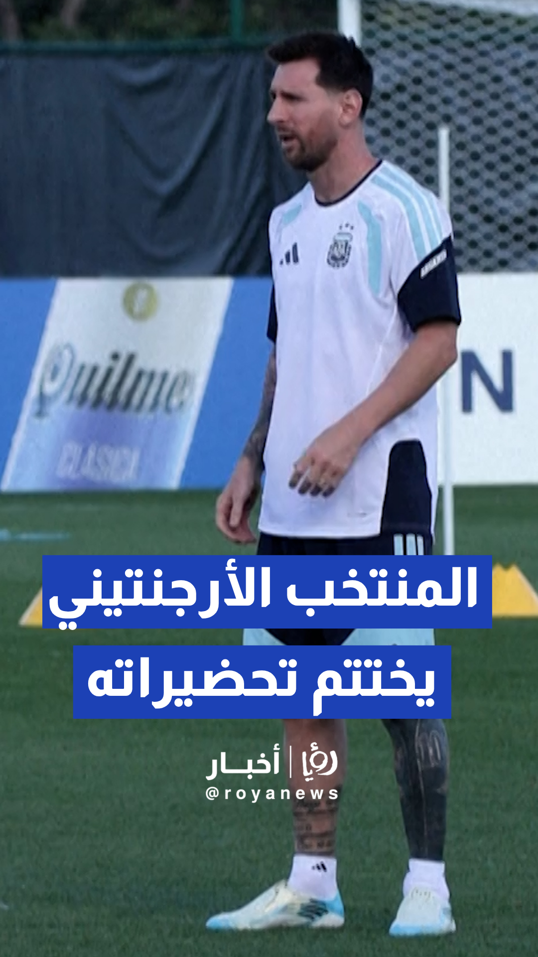 المنتخب الأرجنتيني يختتم تدريباته في كانساس سيتي استعدادا لمواجهة الجزائر
