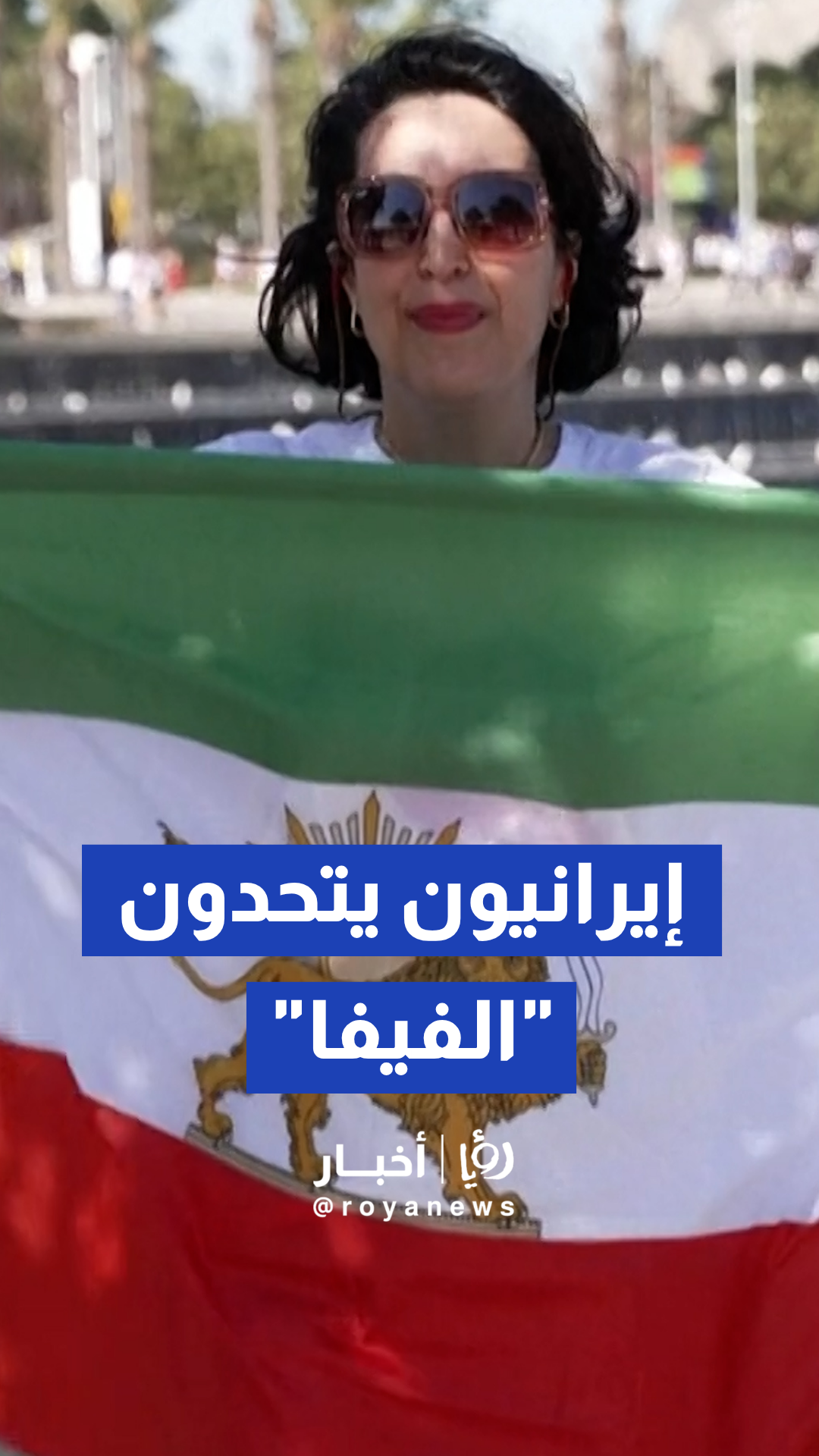 مشجعون إيرانيون يتحدون "الفيفا"ويرفعون علم "الأسد والشمس" التاريخي في كاليفورنيا