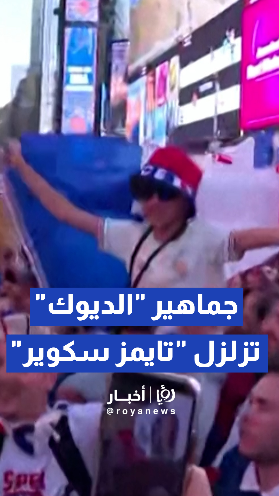 جماهير "الديوك" تزلزل ساحة "تايمز سكوير" قبل مباراتهم ضد السنغال