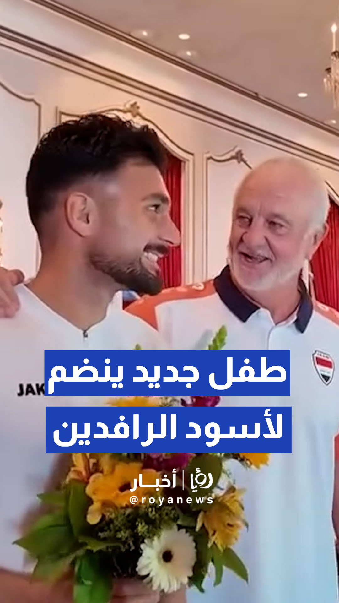 بعثة المنتخب العراقي تحتفل باللاعب فرانس بطرس بمناسبة قدوم مولوده الجديد