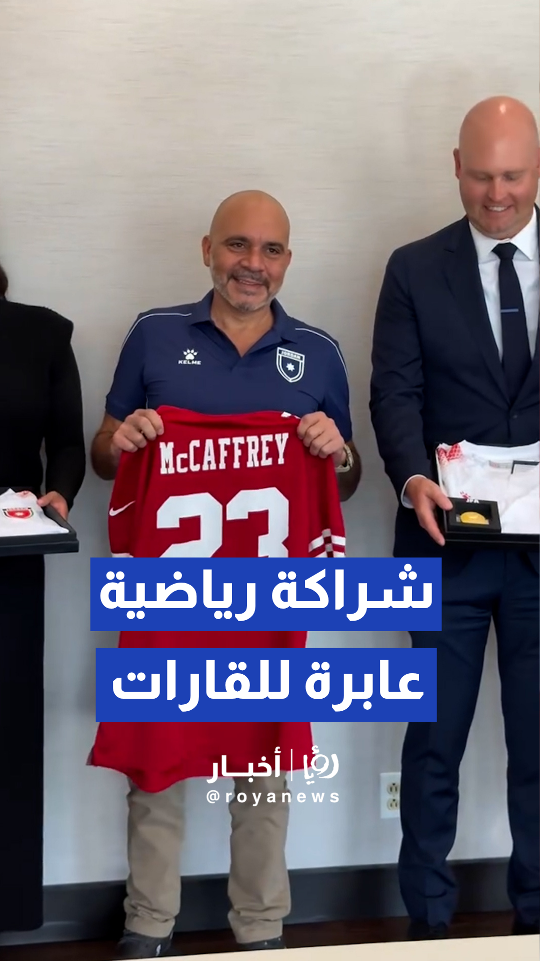 لقطات مميزة وتبادل للهدايا التذكارية بين الأمير علي ومسؤولي فريق 49ers
