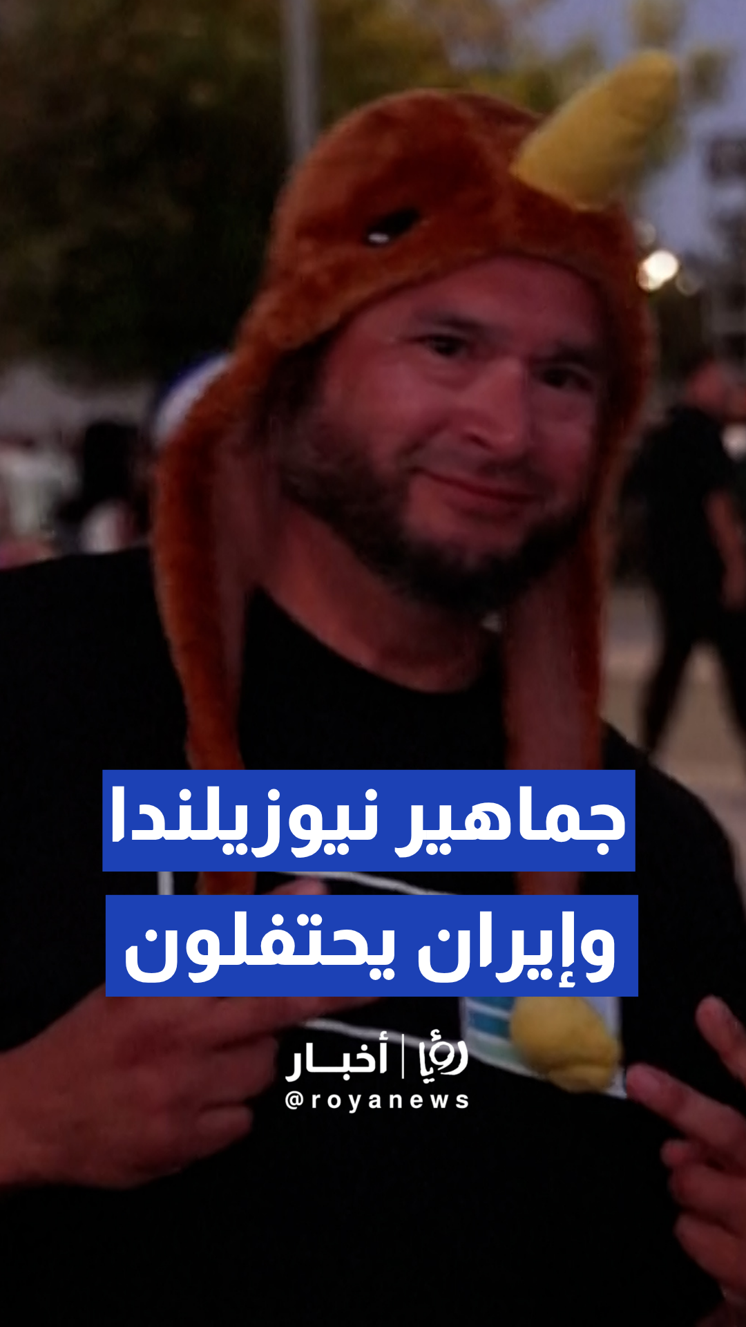 جماهير نيوزيلندا وإيران يحتفلون بالسيطرة والتعادل التاريخي بالمباراة
