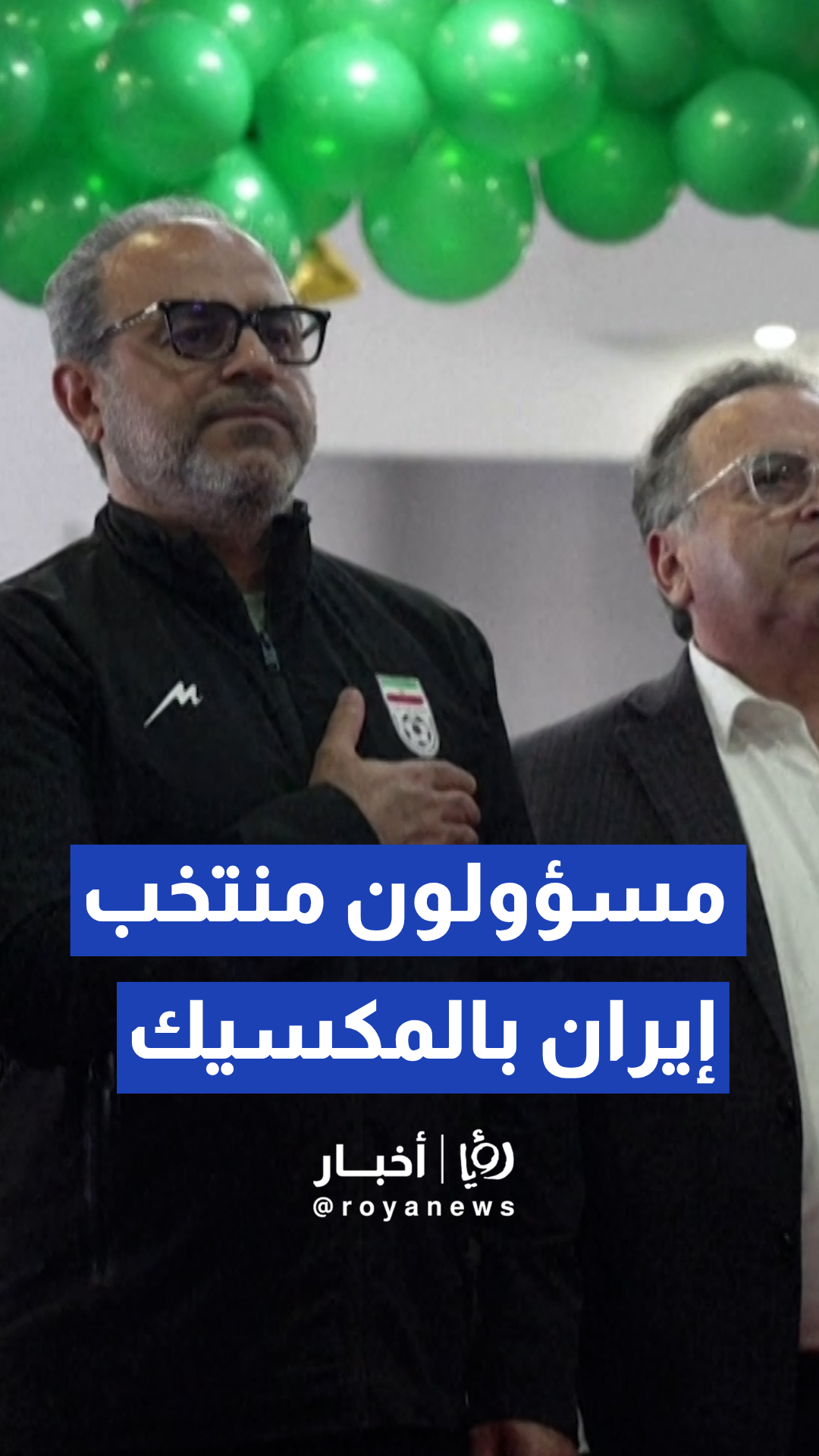 مسؤولون وأعضاء بالجهاز الفني لإيران يتابعون مباراة نيوزيلندا من المكسيك