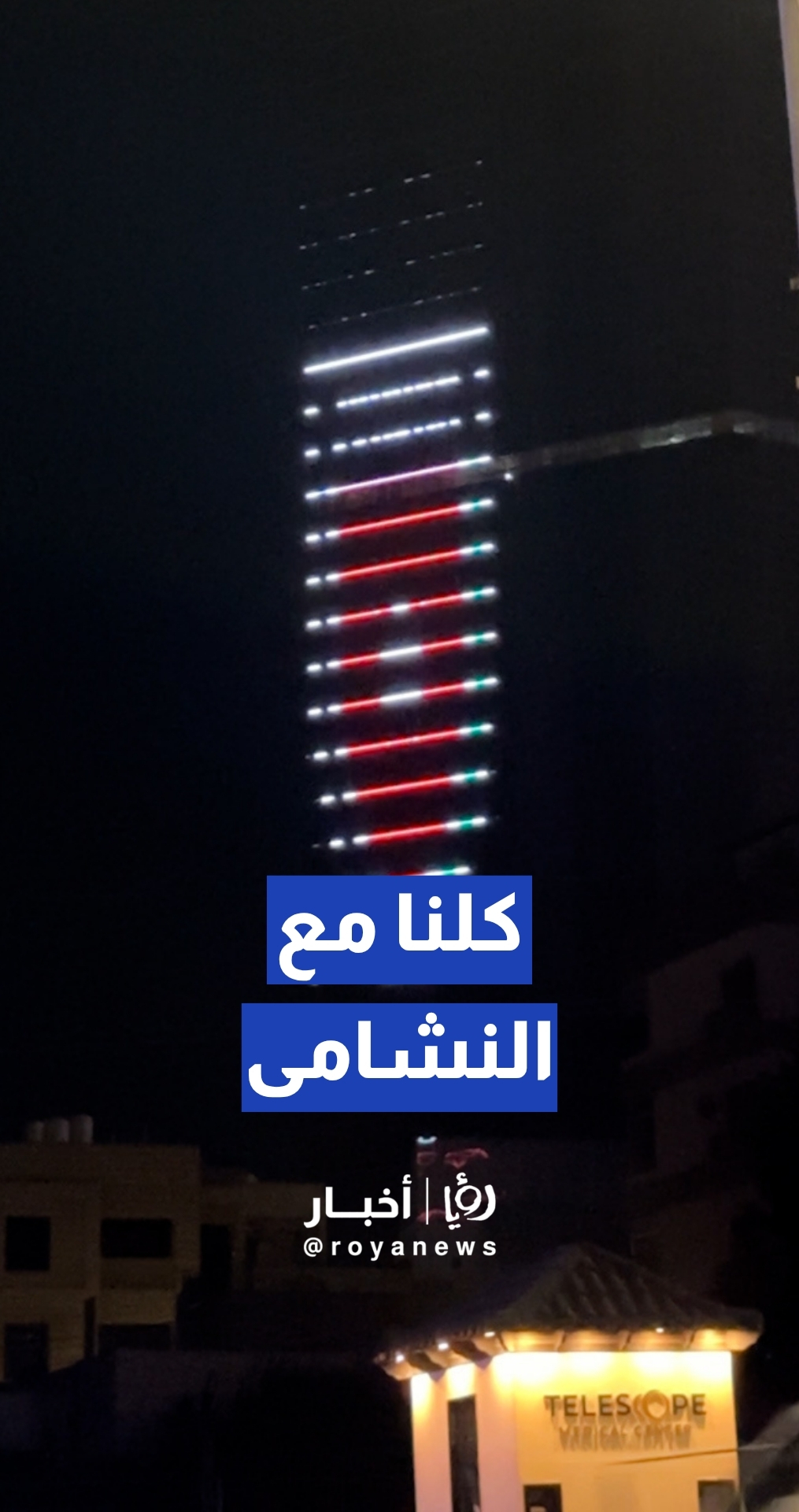 إضاءة أبراج السادس بشعار المنتخب الوطني دعما لمشواره المونديالي