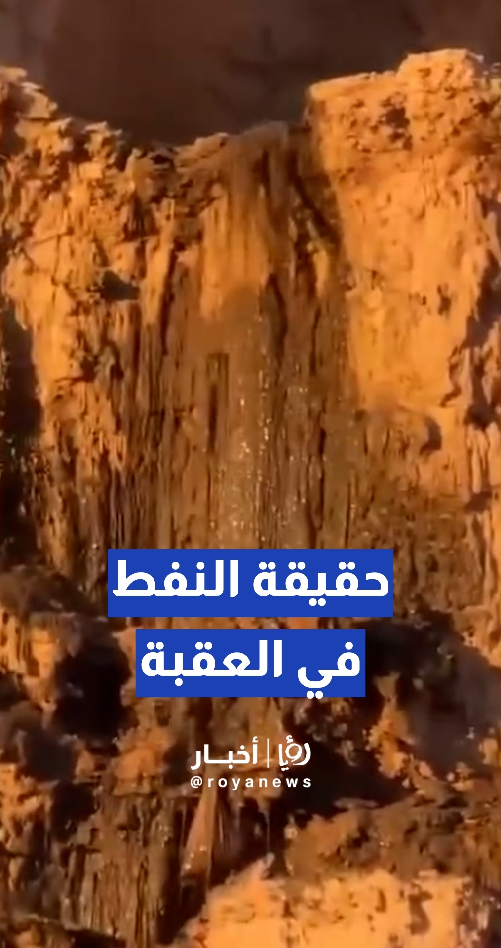 مادة سائلة في جبال العقبة تثير تكهنات بوجود النفط