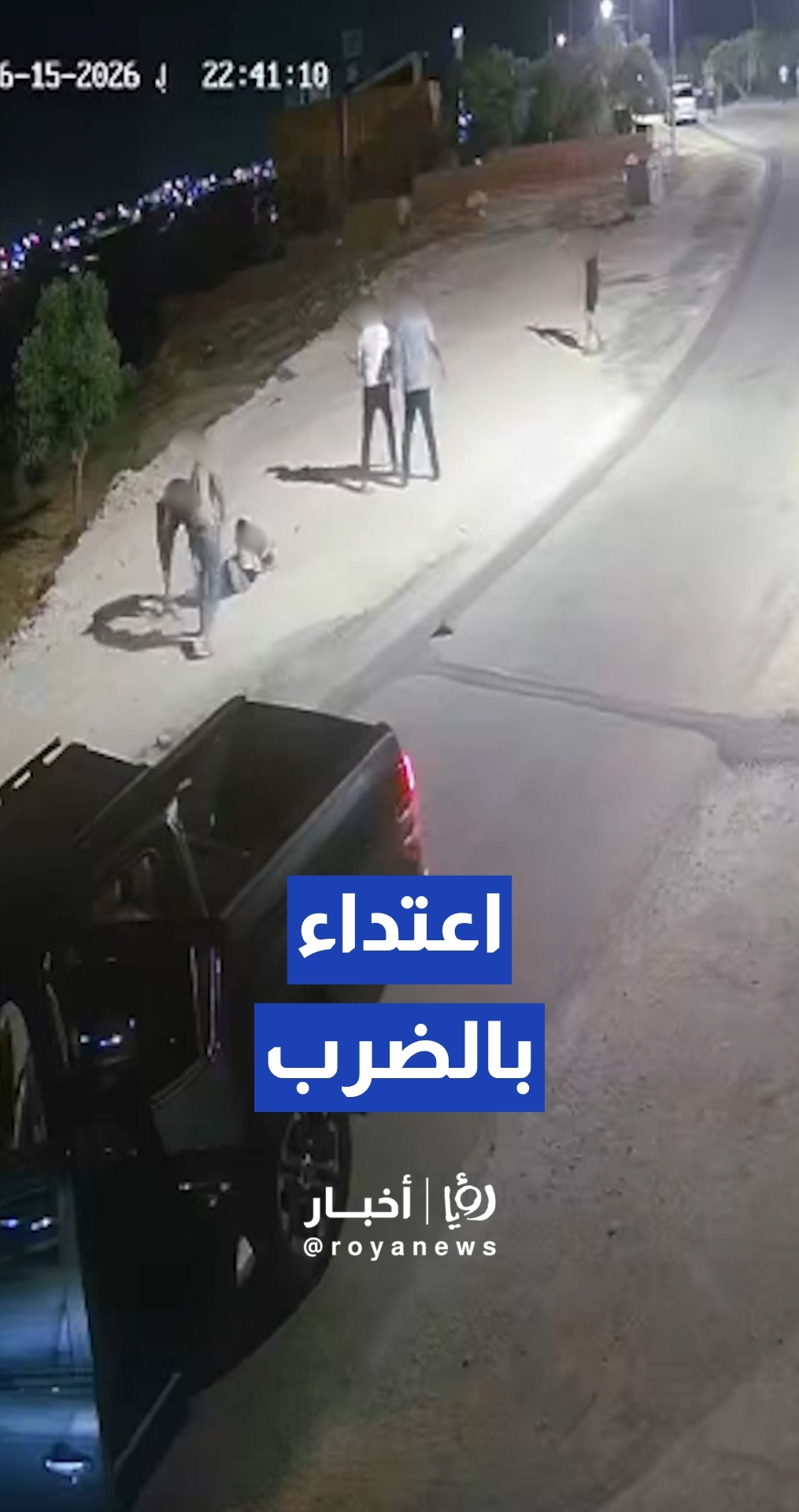 مصدر أمني يكشف لـ"رؤيا " ملابسات اعتداء عدة أشخاص على شاب في لواء بني كنانة بإربد