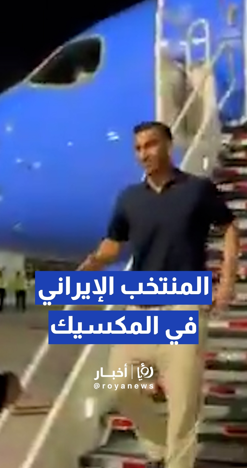 المنتخب الإيراني يعود إلى المكسيك بعد لقاء نيوزلندا