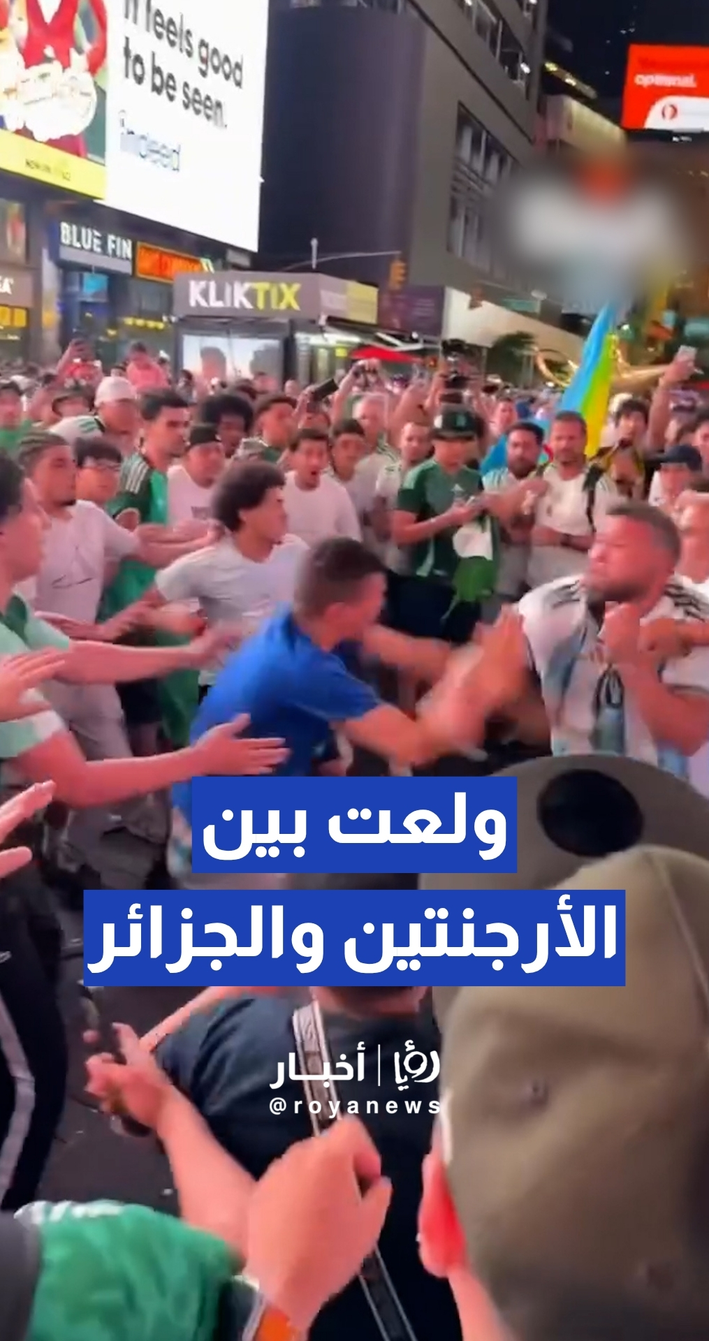 اشتباكات عنيفة بين جماهير الأرجنتين والجزائر في "تايمز سكوير" بنيويورك