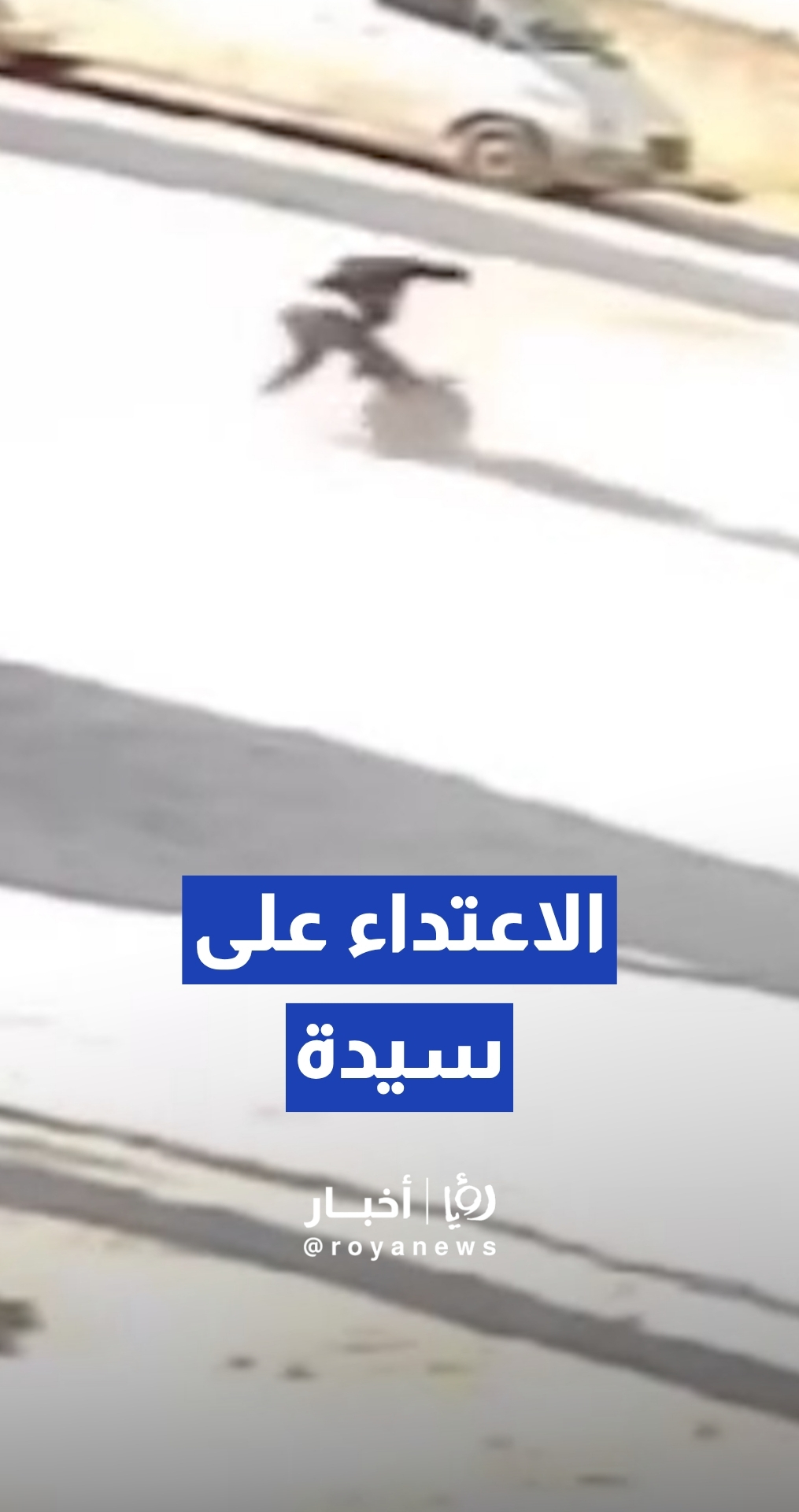 شخص يقوم بالاعتداء على سيدة في الشارع العام بنابلس