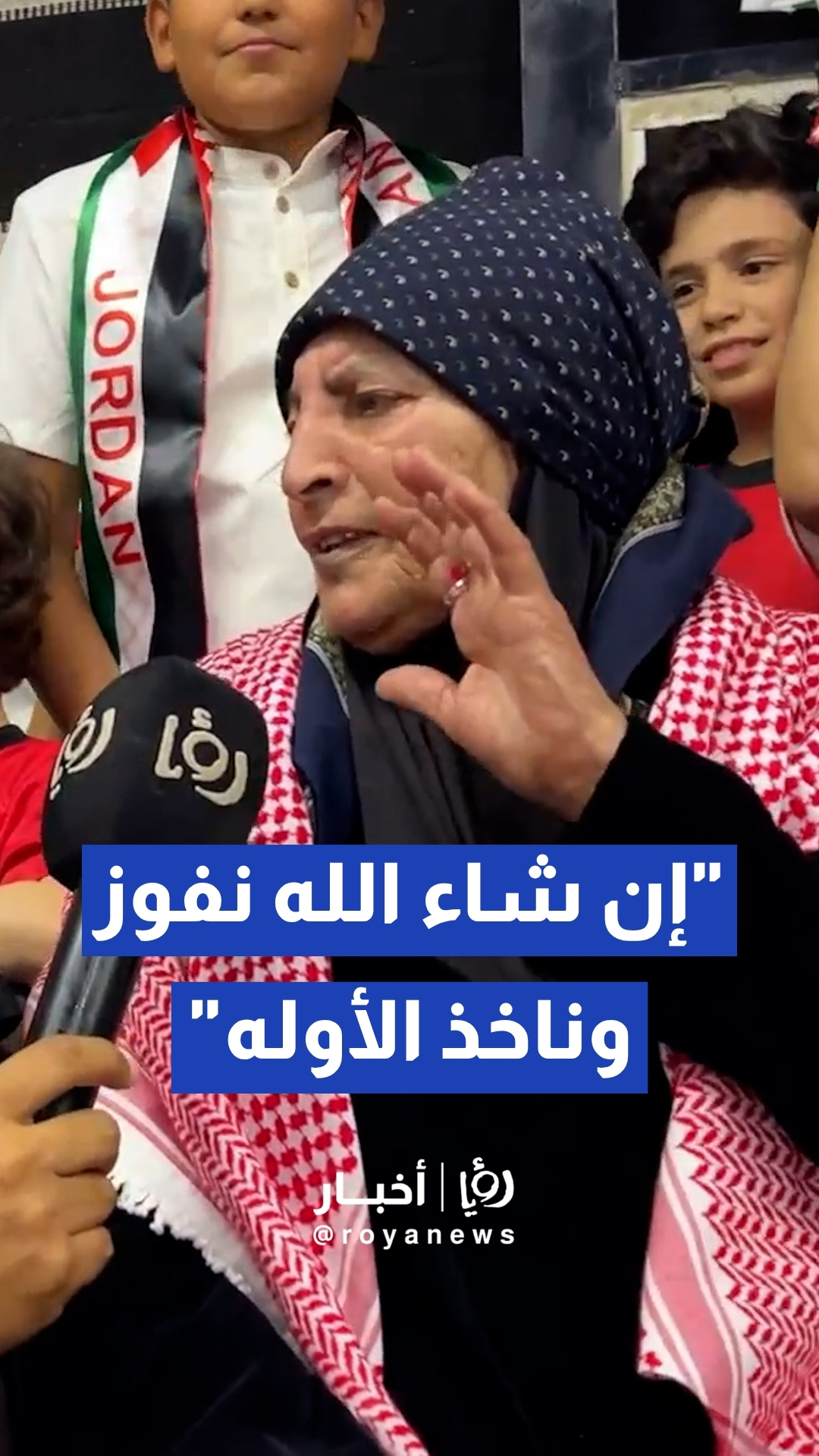 جدة أردنية تبلغ من العمر 75 عاما تعبر لـ "رؤيا" عن أمنياتها العميقة بـفوز منتخب النشامى