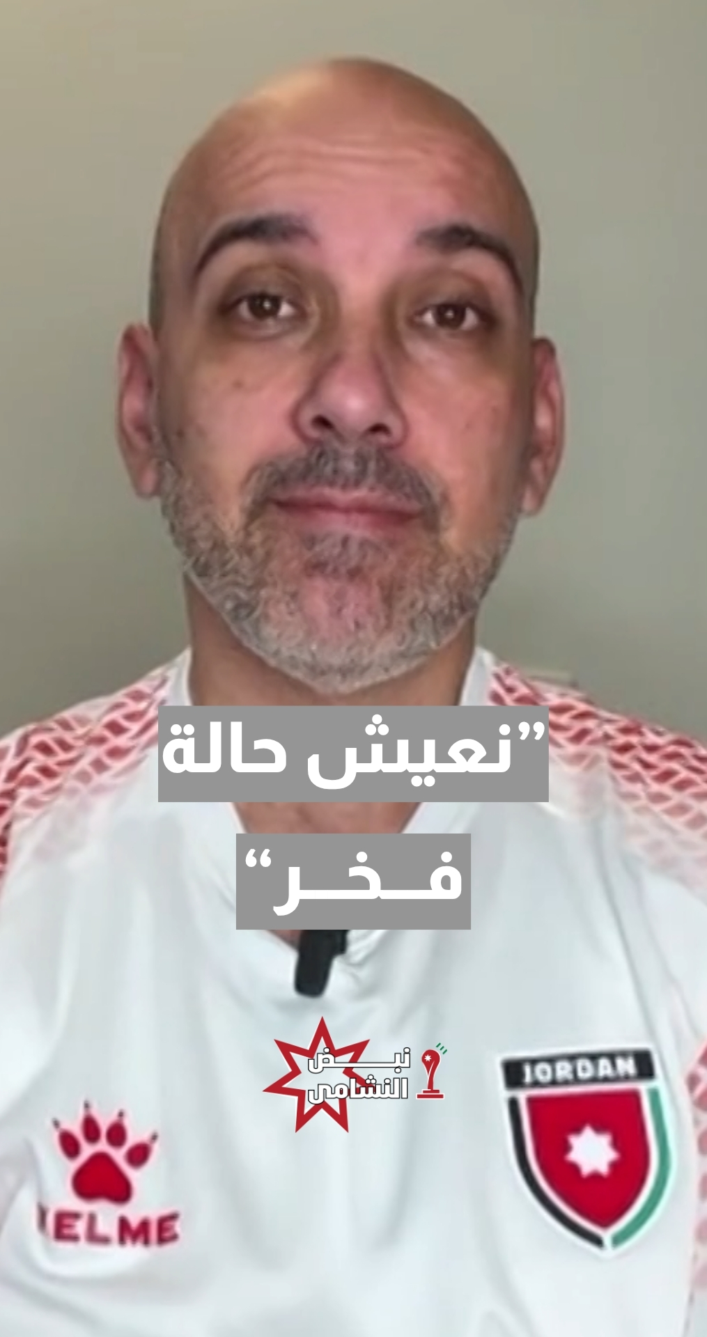 الإعلامي الرياضي محمد عواد: نعيش حالة فخر ولاعبو منتخبنا الوطني هم سفراء الوطن وذاهبون لنشر اسم الأردن
