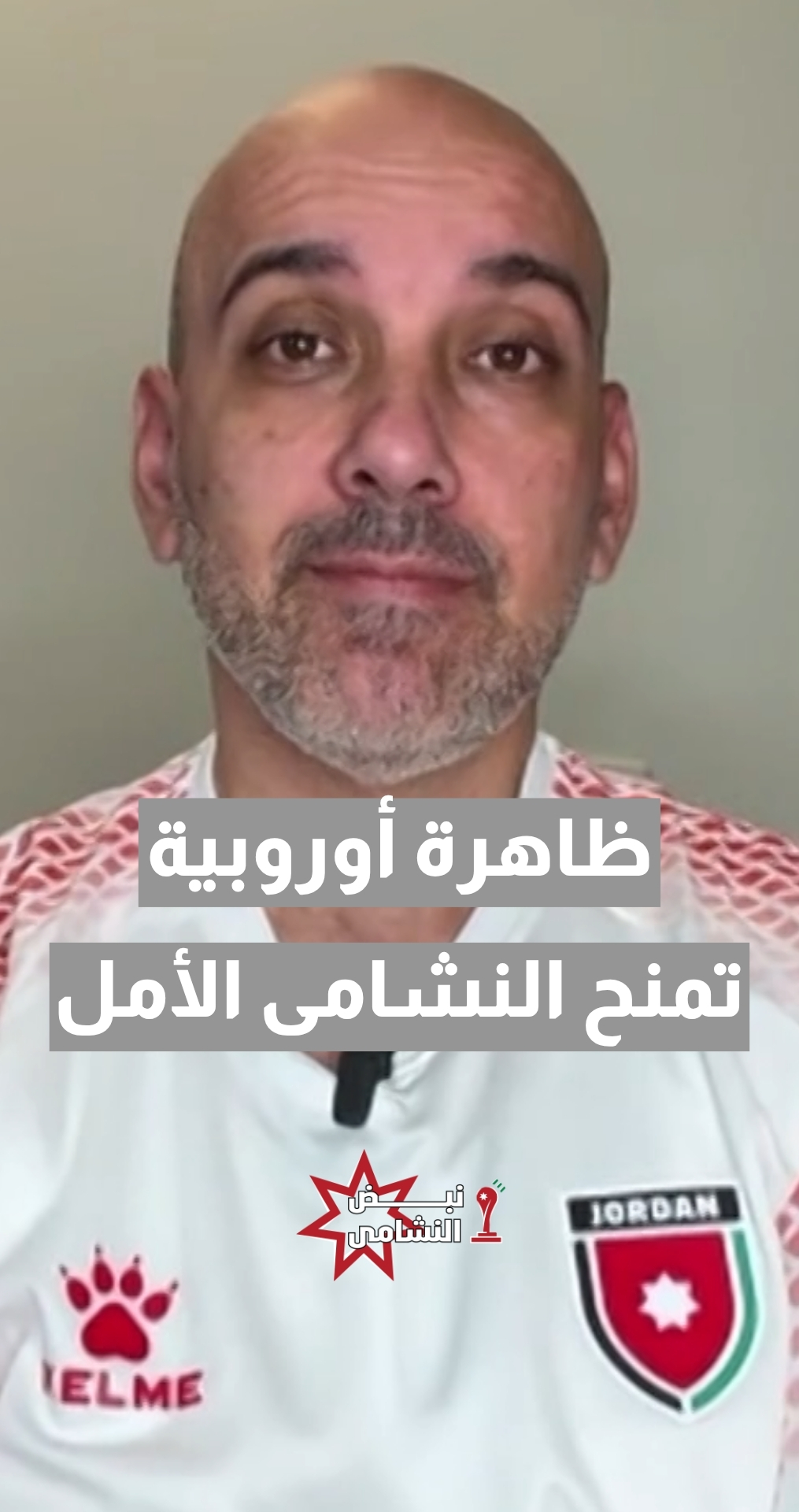 الإعلامي الرياضي محمد عواد: ظاهرة أوروبية في المونديال تمنح النشامى الأمل... تفاصيل