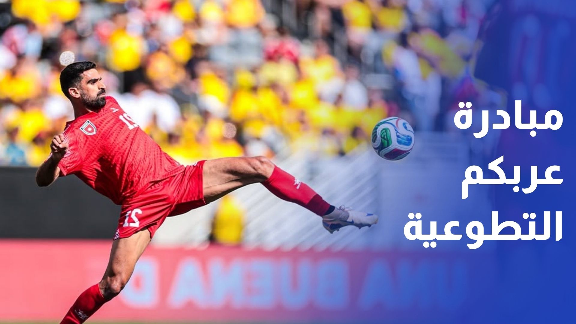 مادبا.. مبادرة عربكم التطوعية تطلق حملة وطنية لدعم النشامى
