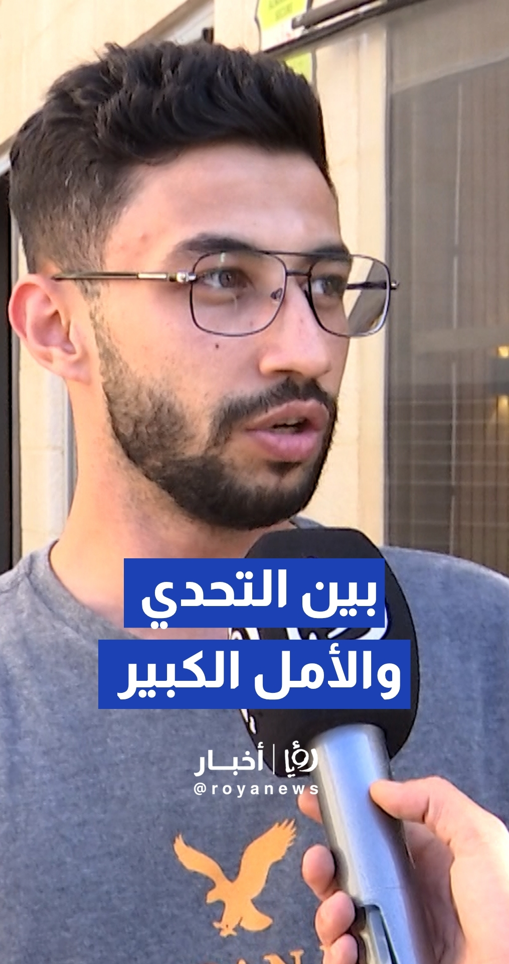 عدسة "رؤيا" ترصد آراء الشارع الأردني وتوقعاته لمجموعة النشامى
