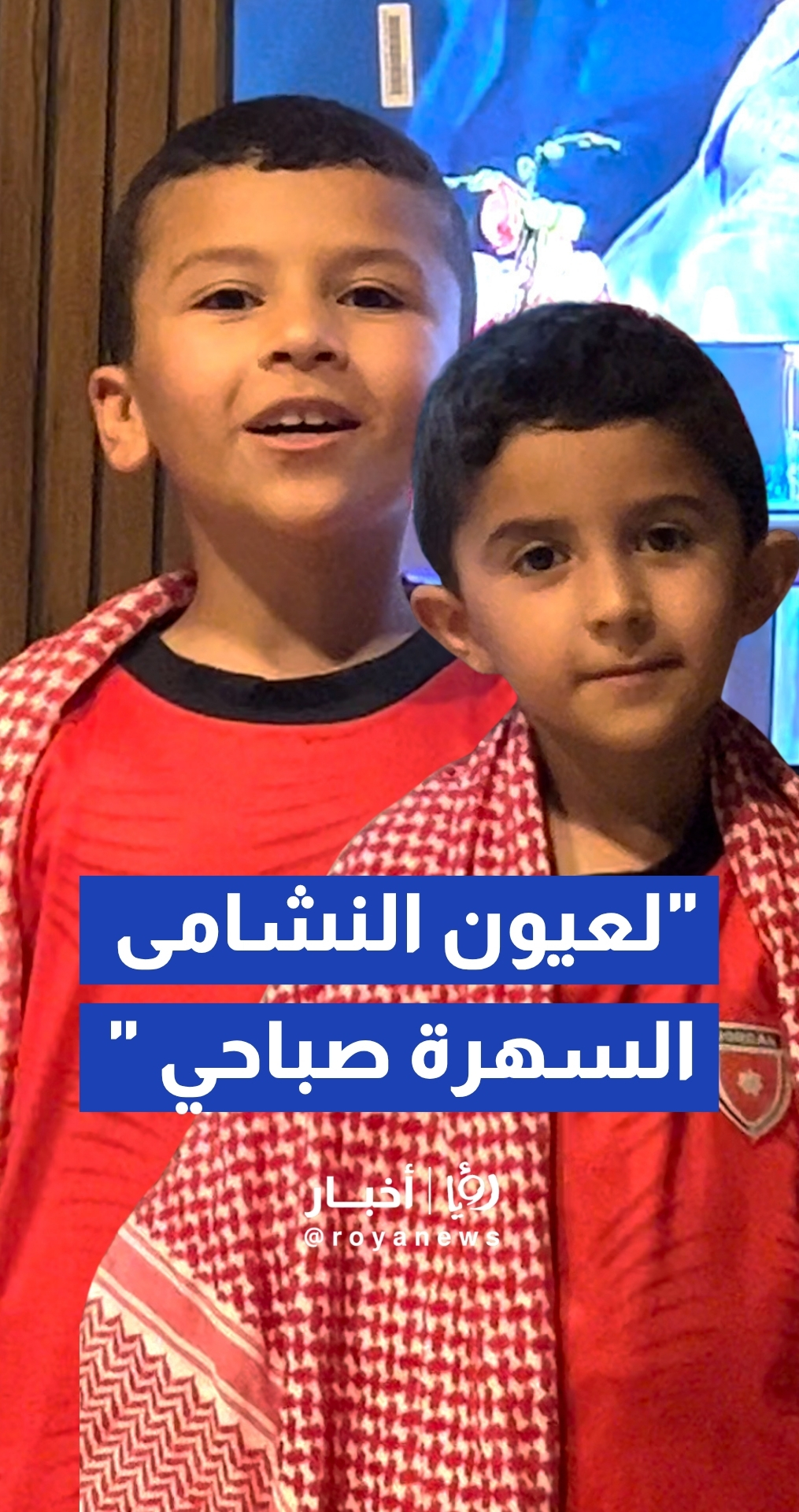 أطفال الأردن يلتفون خلف النشامى في مهمتهم التاريخية بالمونديال