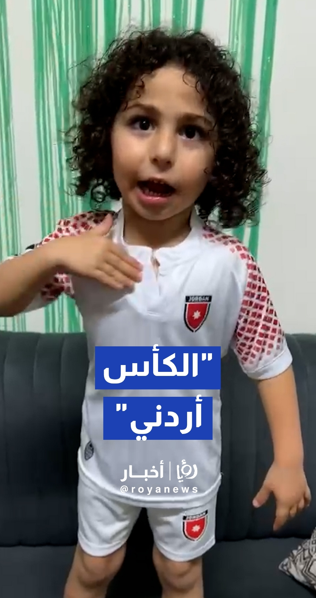 طفل أردني يعبر عن تشجيع منتخب النشامى ويوجه رسالة "الكأس أردني"