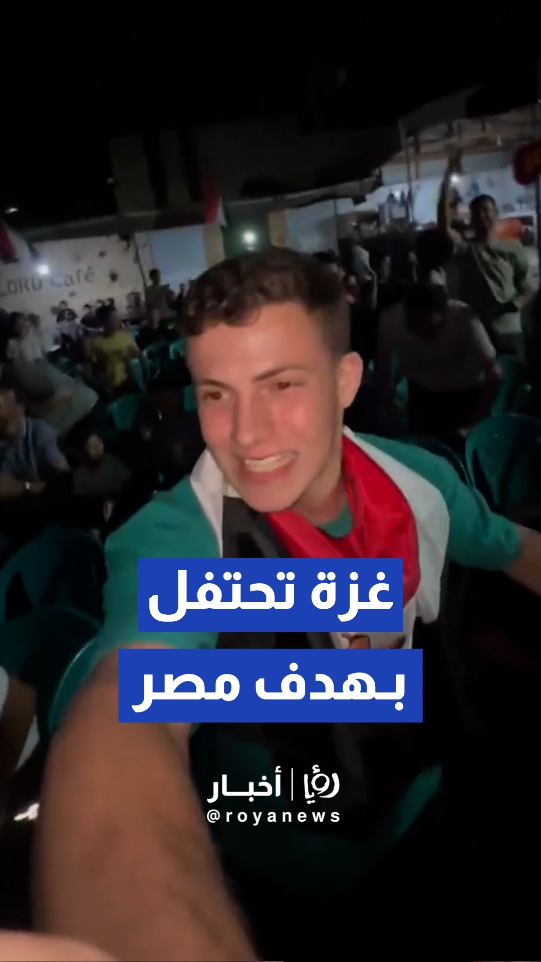 فرح وبهجة في قطاع غزة بـعد تسجيل اللاعب المصري إمام عاشور هدف لـصالح الفراعنة