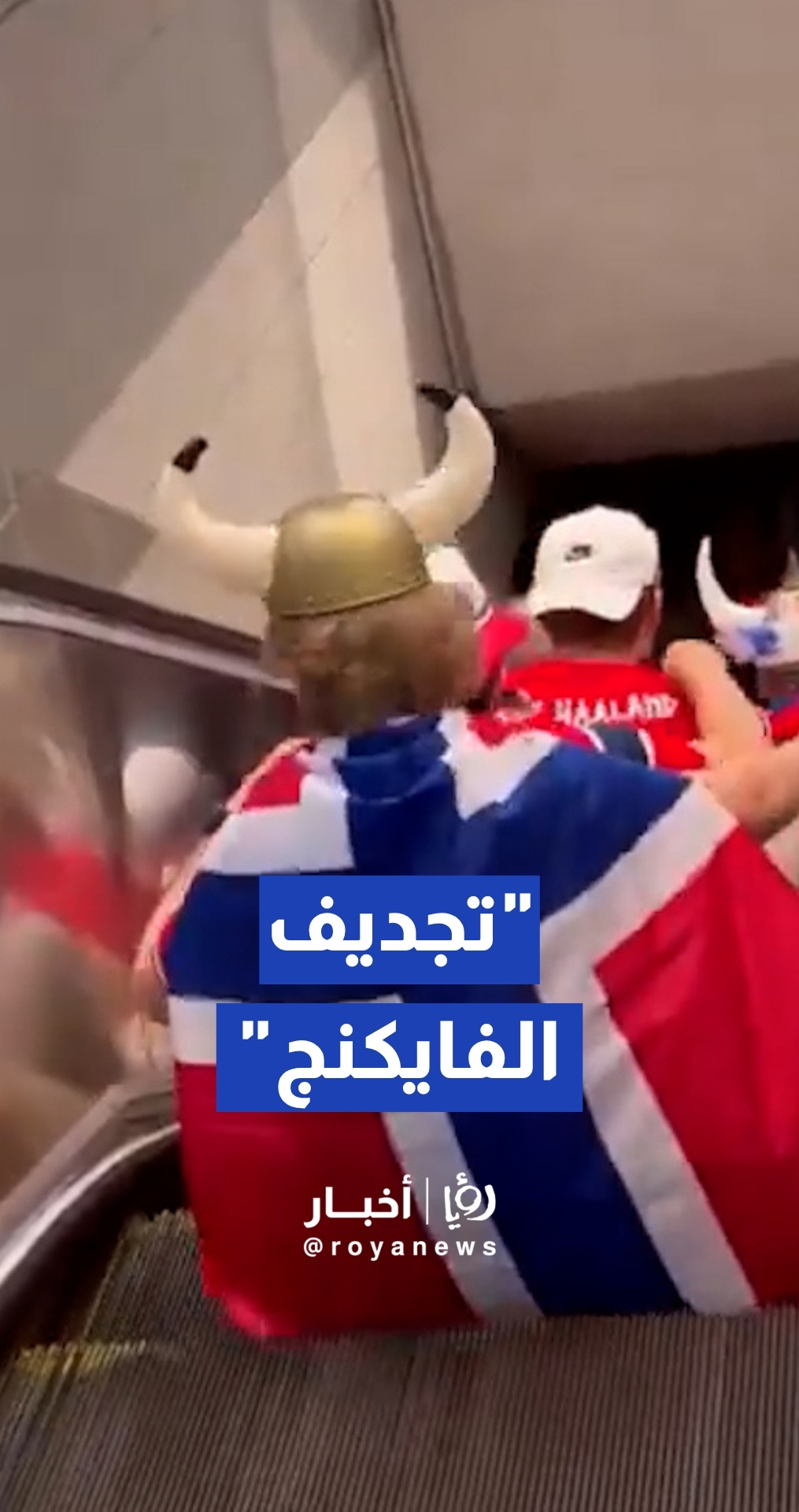 جماهير النرويج تحتفل بعودتها للمونديال بطقوس "تجديف الفايكنج"
