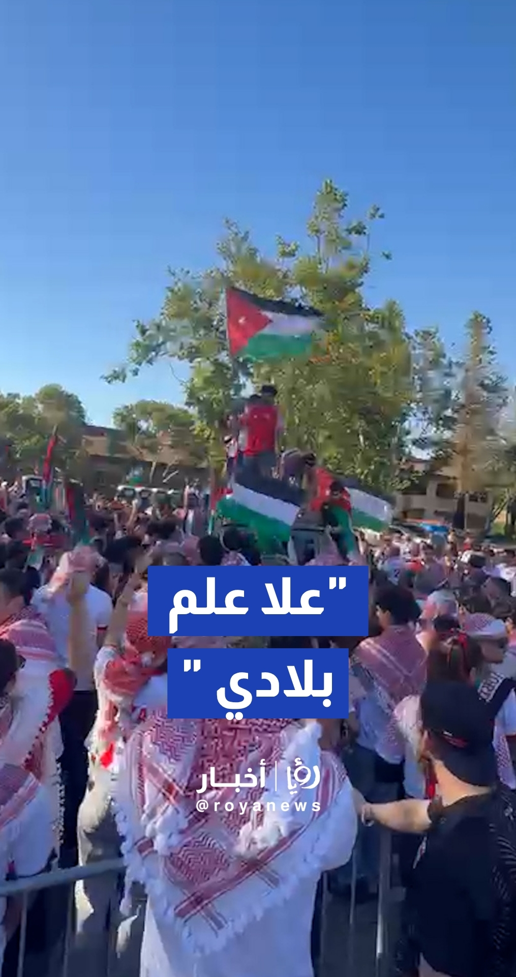 هتافات وأهازيج جماهير "النشامى" تشعل محيط الاستاد المونديالي قبيل مواجهة النمسا