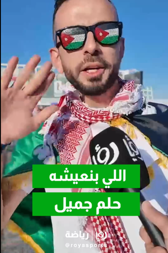 "اللي بنعيشه الان حلم".. كلمات عفوية لمشجع اردني تختصر مشاعر الأردنيين في مونديال 2026