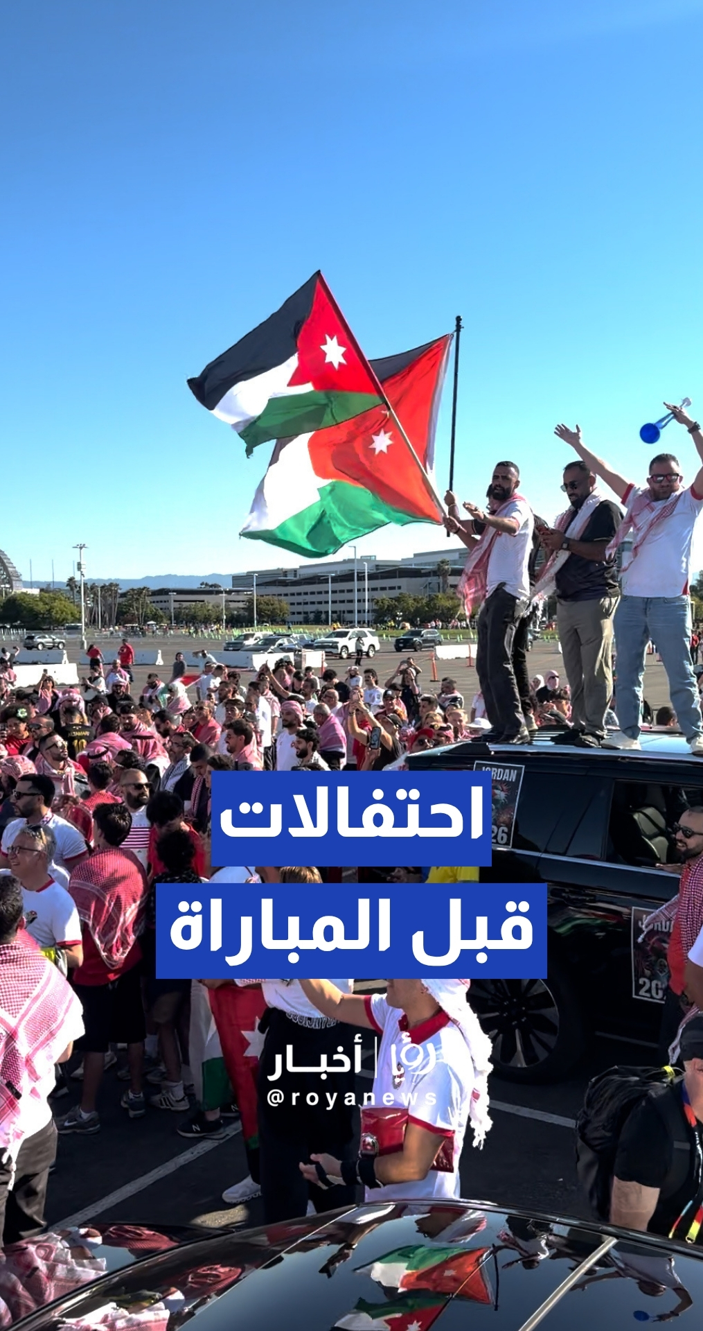 احتفالات جماهير النشامى في محيط الملعب قبل المباراة