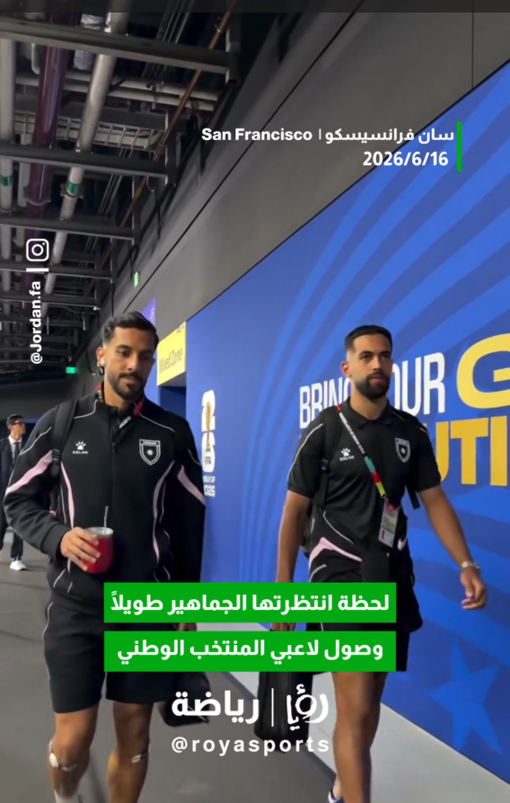 وصل لاعبو المنتخب الوطني الأردني إلى ملعب المباراة وسط أجواء من الحماس والترقب، استعدادا لخوض المواجهة المرتقبة في كأس العالم 2026