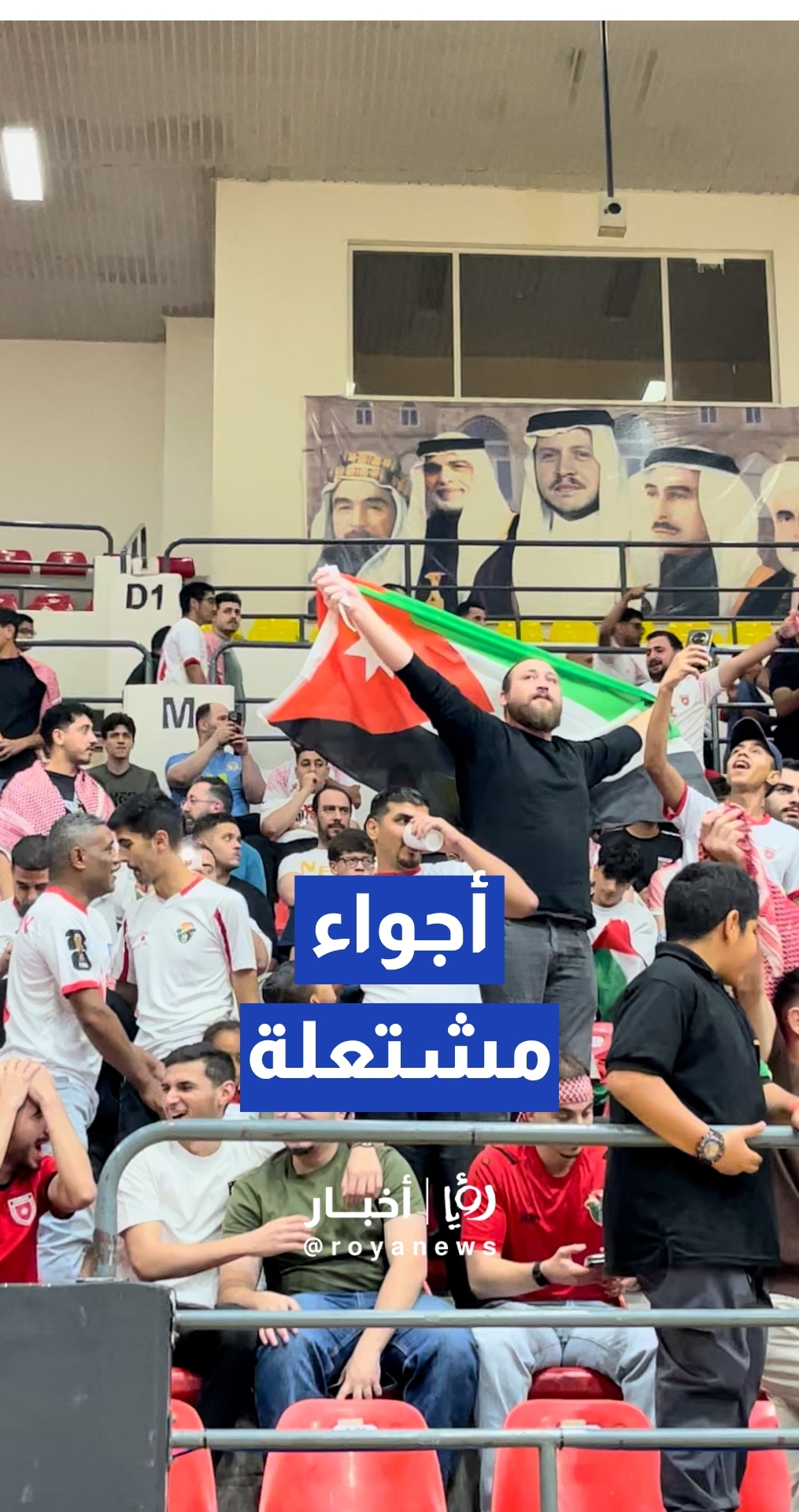 الجماهير الأردنية تستعد لمواجهة النشامى أمام النمسا
