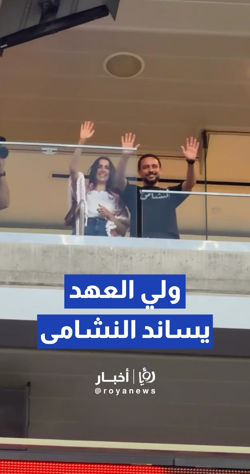 حضور ملكي لافت يدعم منتخب النشامى في مواجهته المونديالية الأولى ضد النمسا