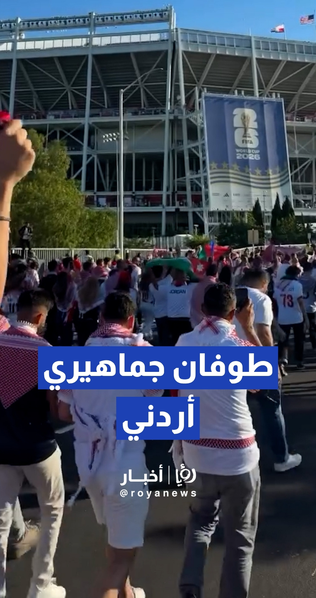 طوفان من الجماهير الأردنية يتجه إلى ملعب لقاء النشامى والنمسا