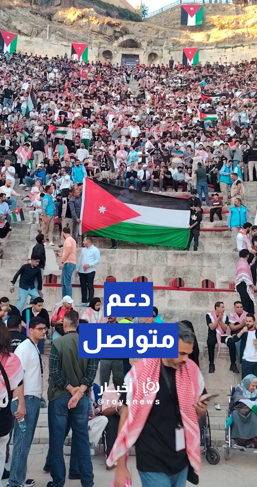 الجماهير تواصل دعم النشامى من المدرج الروماني