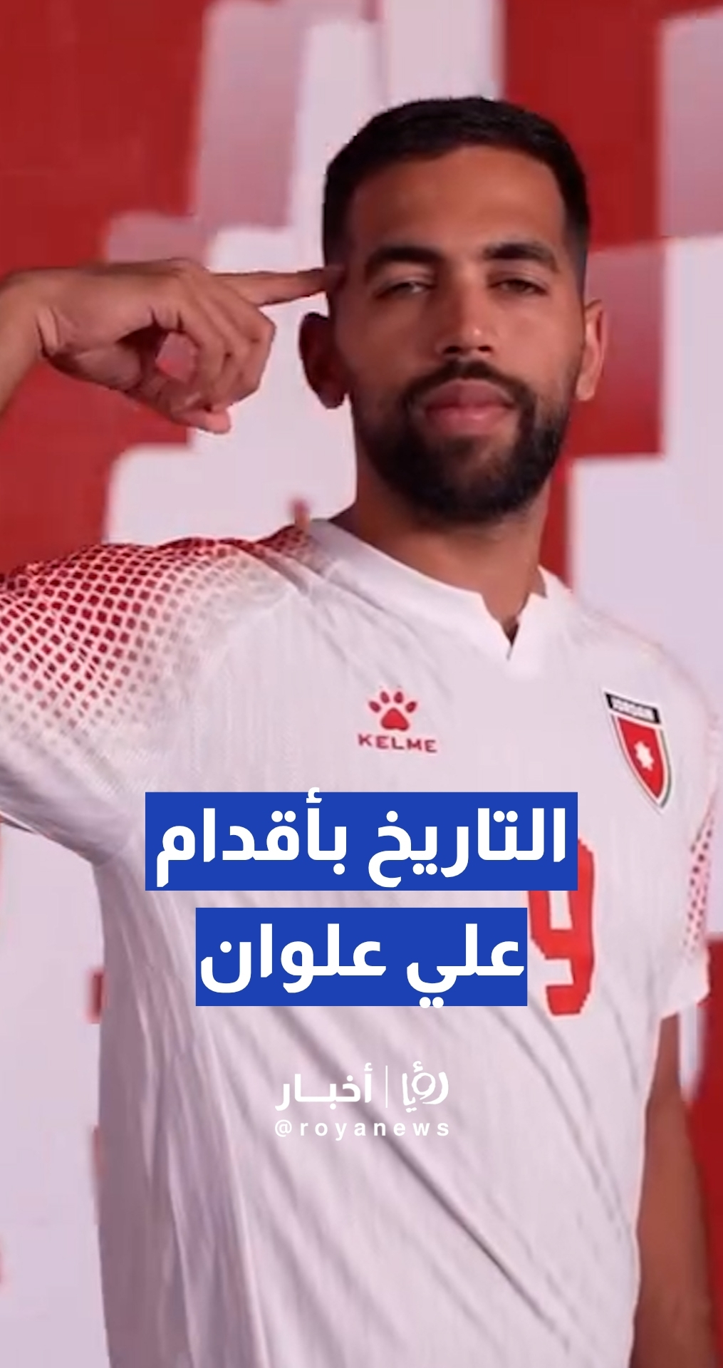 علي علوان يحفر اسم الأردن في تاريخ نهائيات كأس العالم