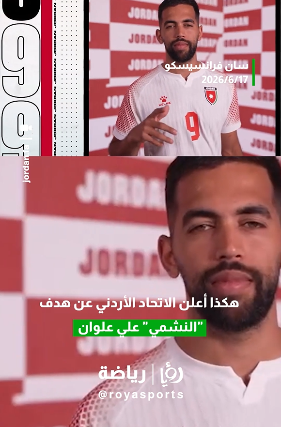لحظة ستبقى خالدة في ذاكرة الكرة الأردنية