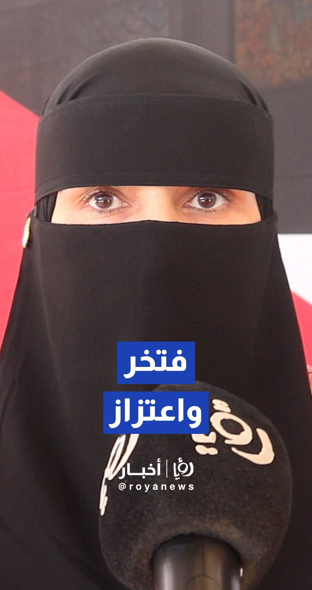 والدة نزار الرشدان تعبر عن فخرها بمشاركة نجلها في نهائيات كأس العالم