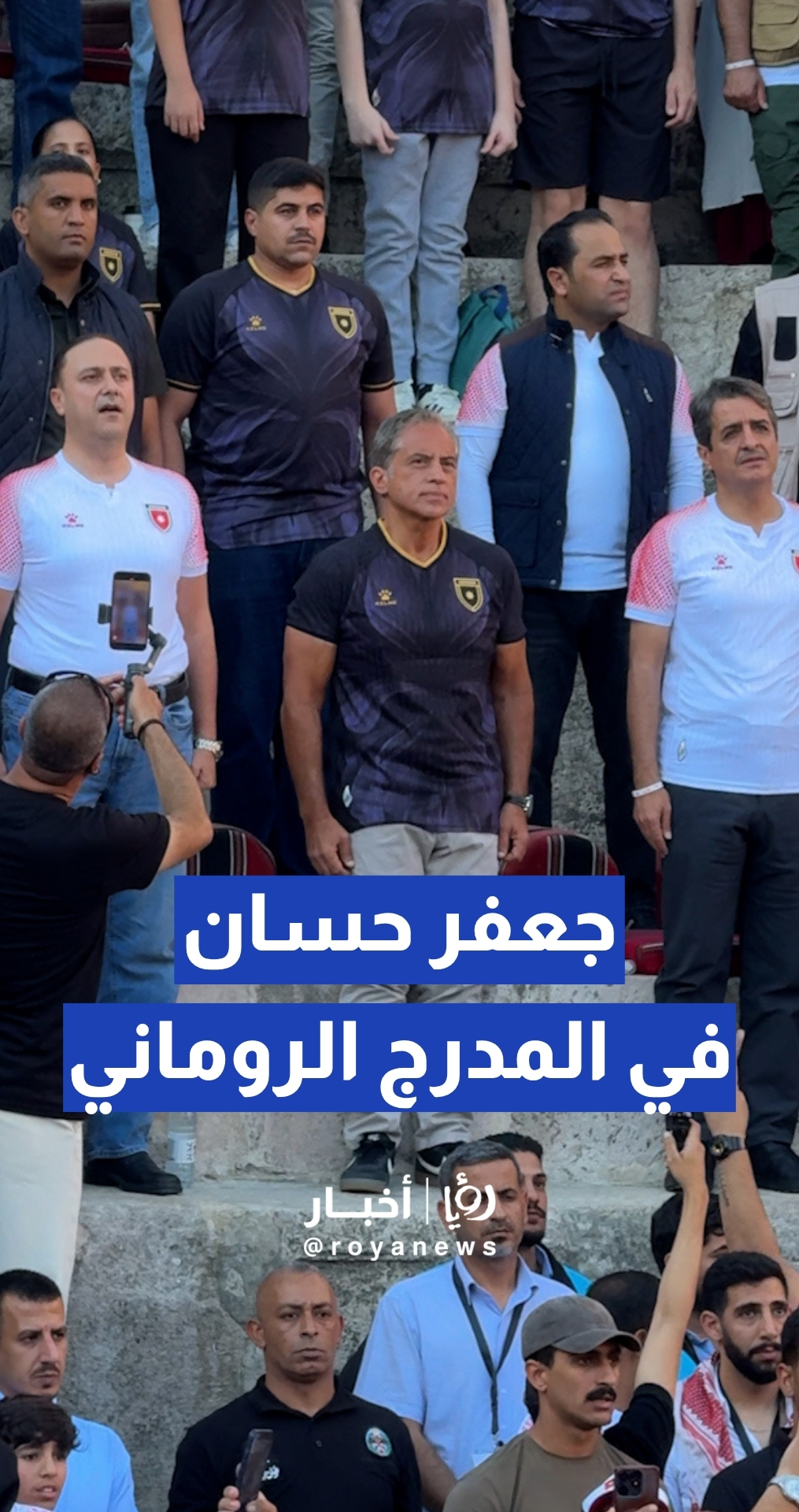 جعفر حسان يشارك الأردنيين متابعة لقاء النشامى والنمسا من المدرج الروماني