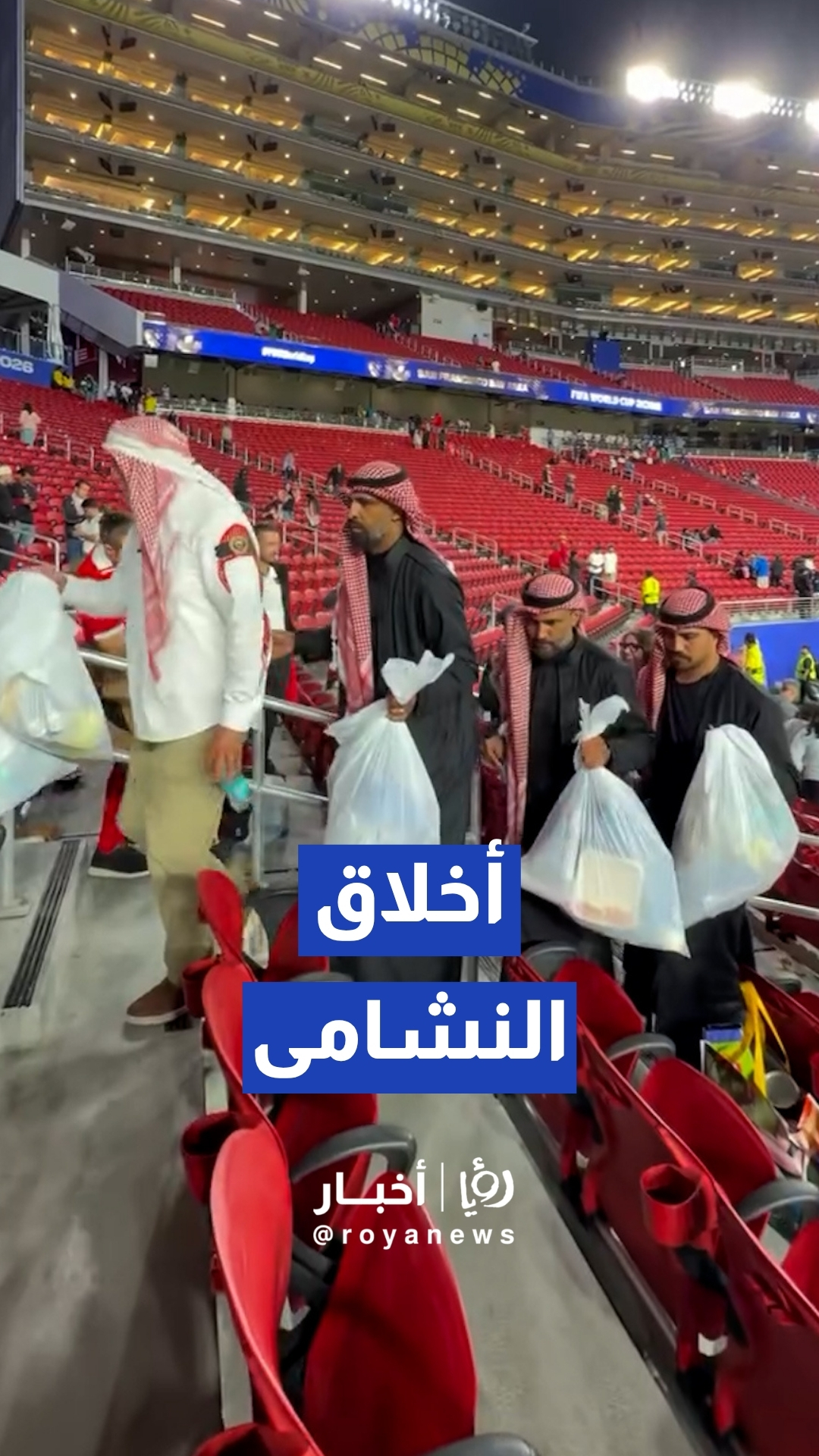 شباب أردنيون ينظفون المدرجات بعد مباراة النمسا في كأس العالم